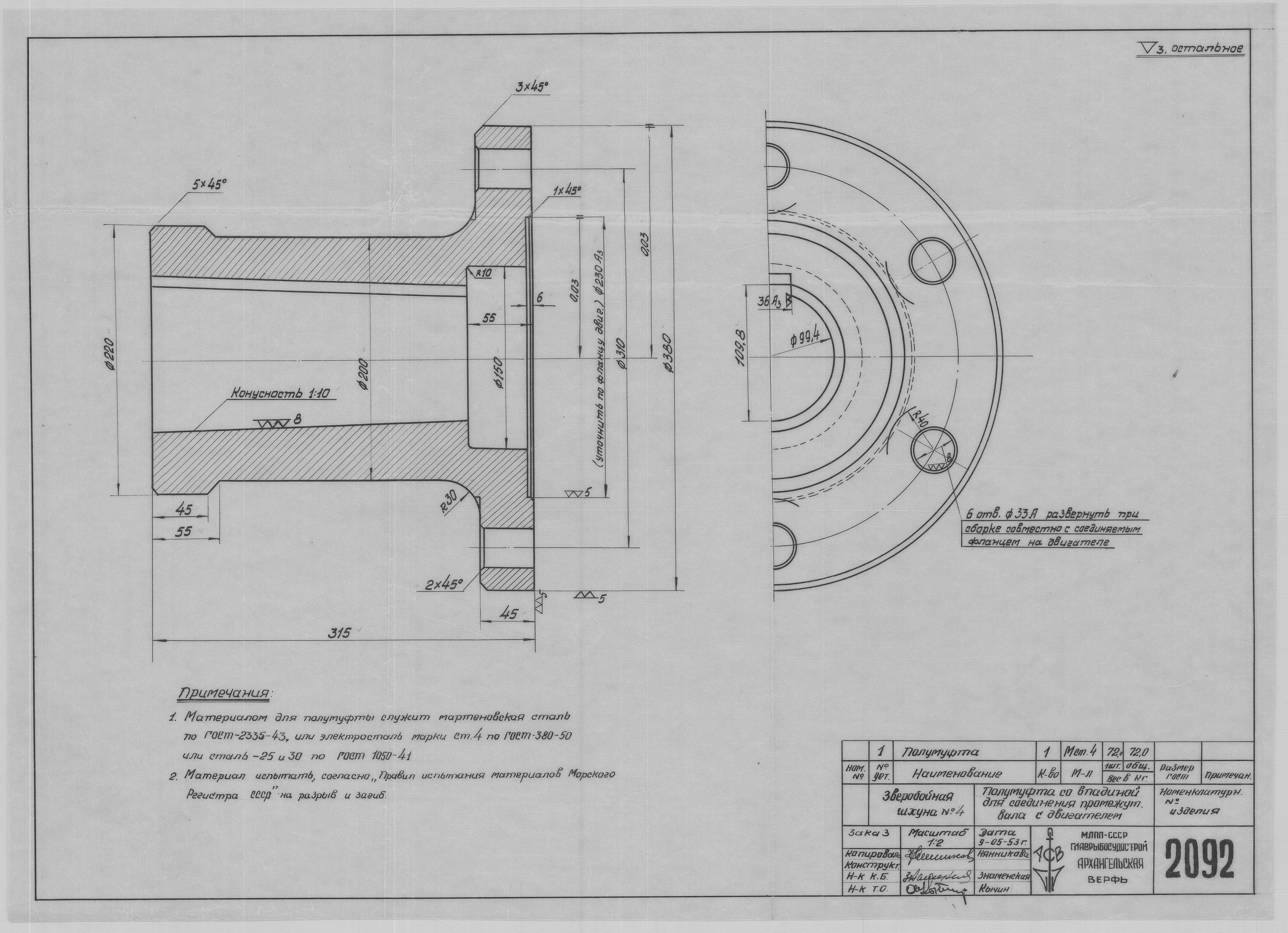 2092_ЗверобойнаяШхуна№4_Полумуфта_ПромежуточныйВал-Двигатель_1953.pdf