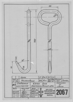 Thumbnail for 2067_СнабжениеШкиперское_КрюкДляРастаскиванияЦепи_1953.pdf
