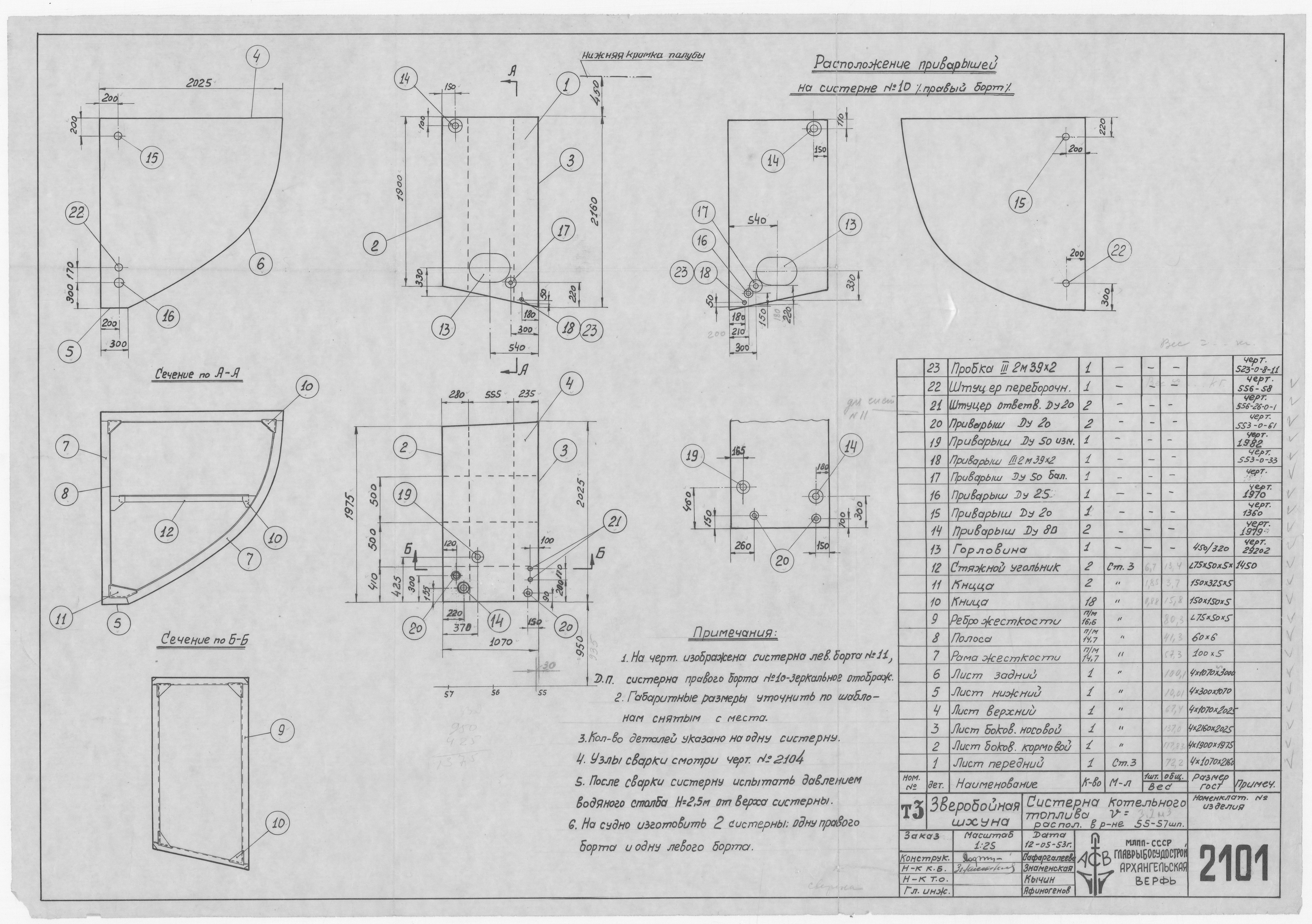 2101_ЗверобойнаяШхуна_СистернаКотельногоТоплива_Объем3,2куб.м_1953