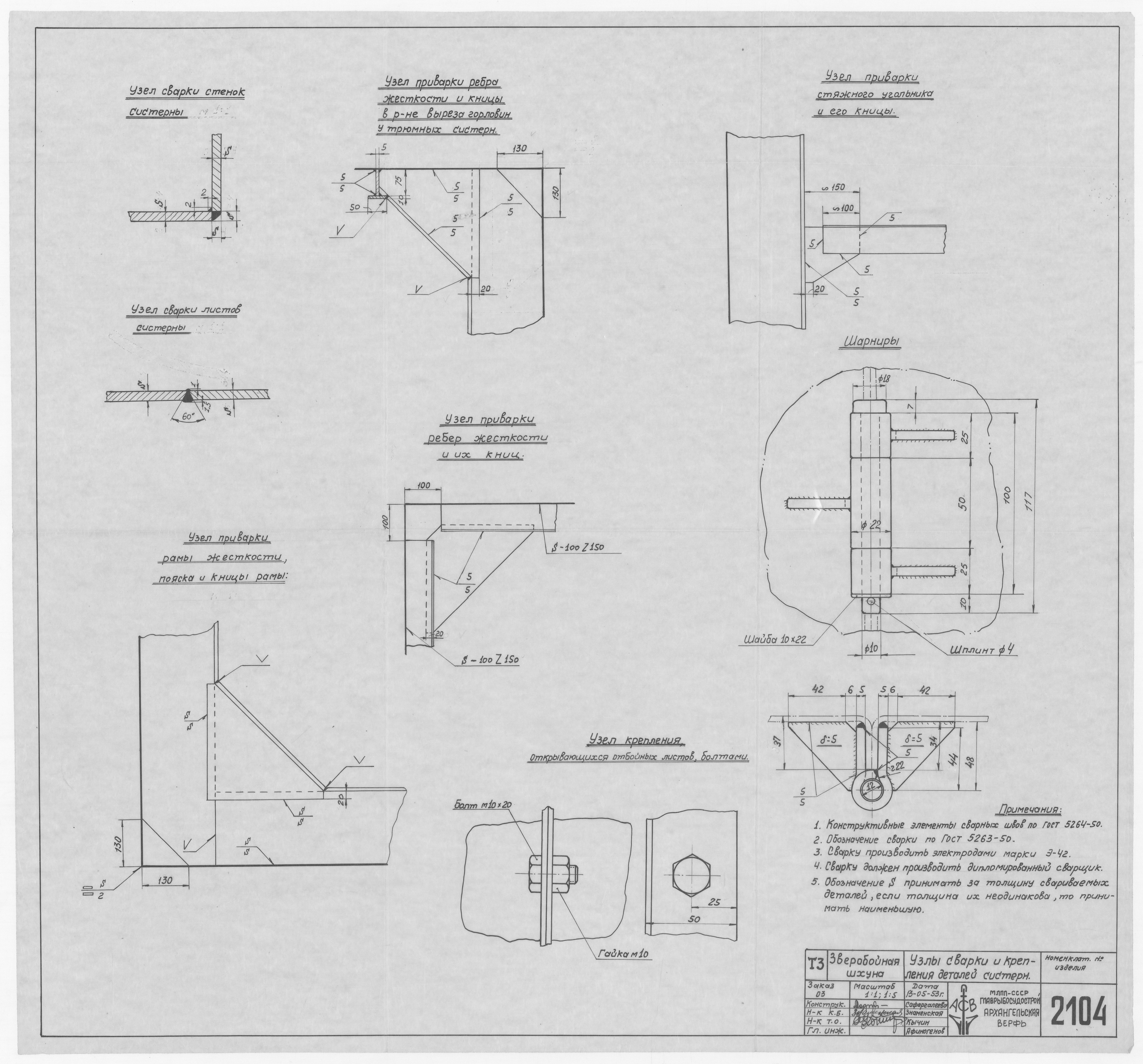 2104_ЗверобойнаяШхуна_УзлыСваркиИКрепленияДеталейСистерн_1953