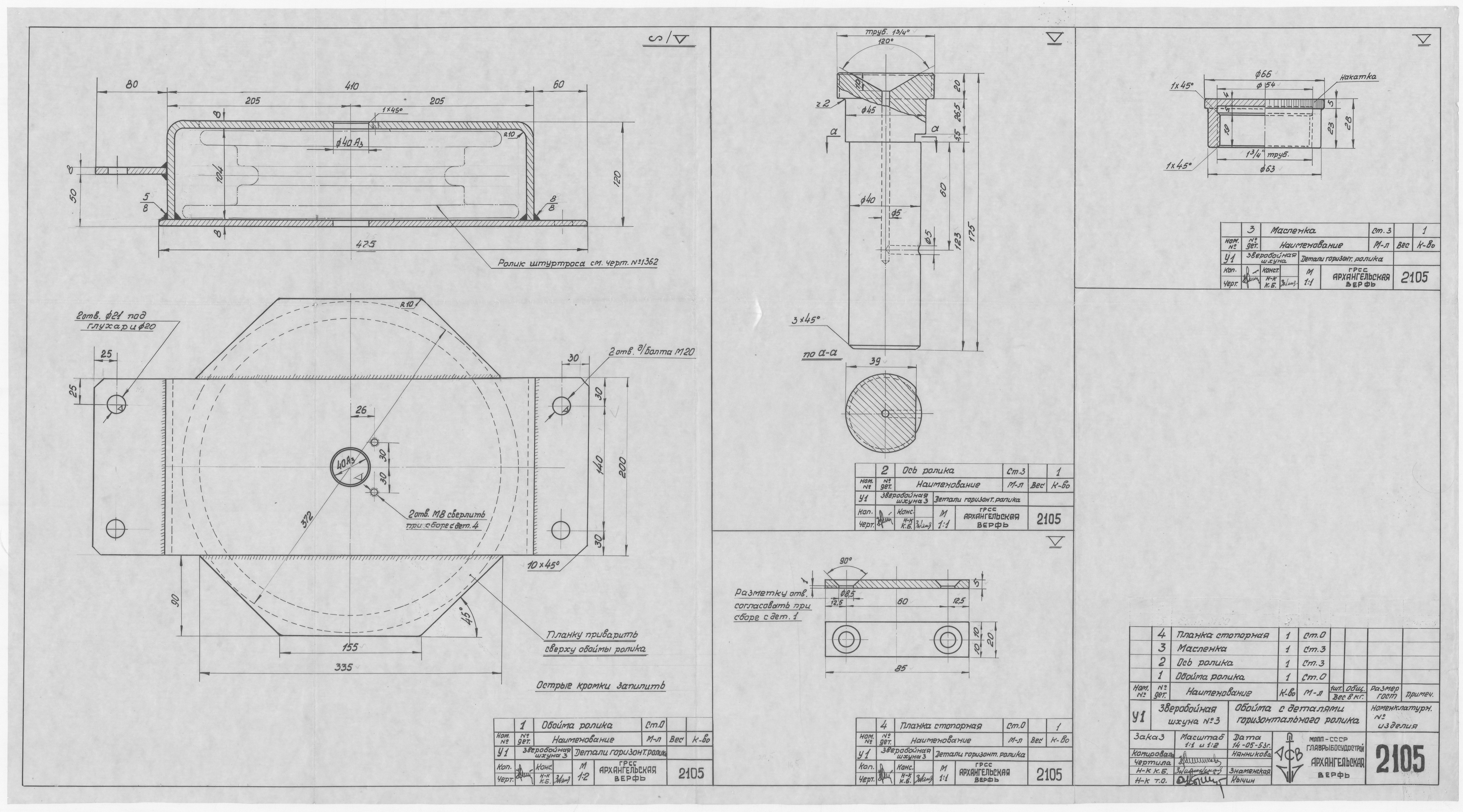 2105_ЗверобойнаяШхуна_ОбоймаСДеталямиГоризонтальногоРолика_1953