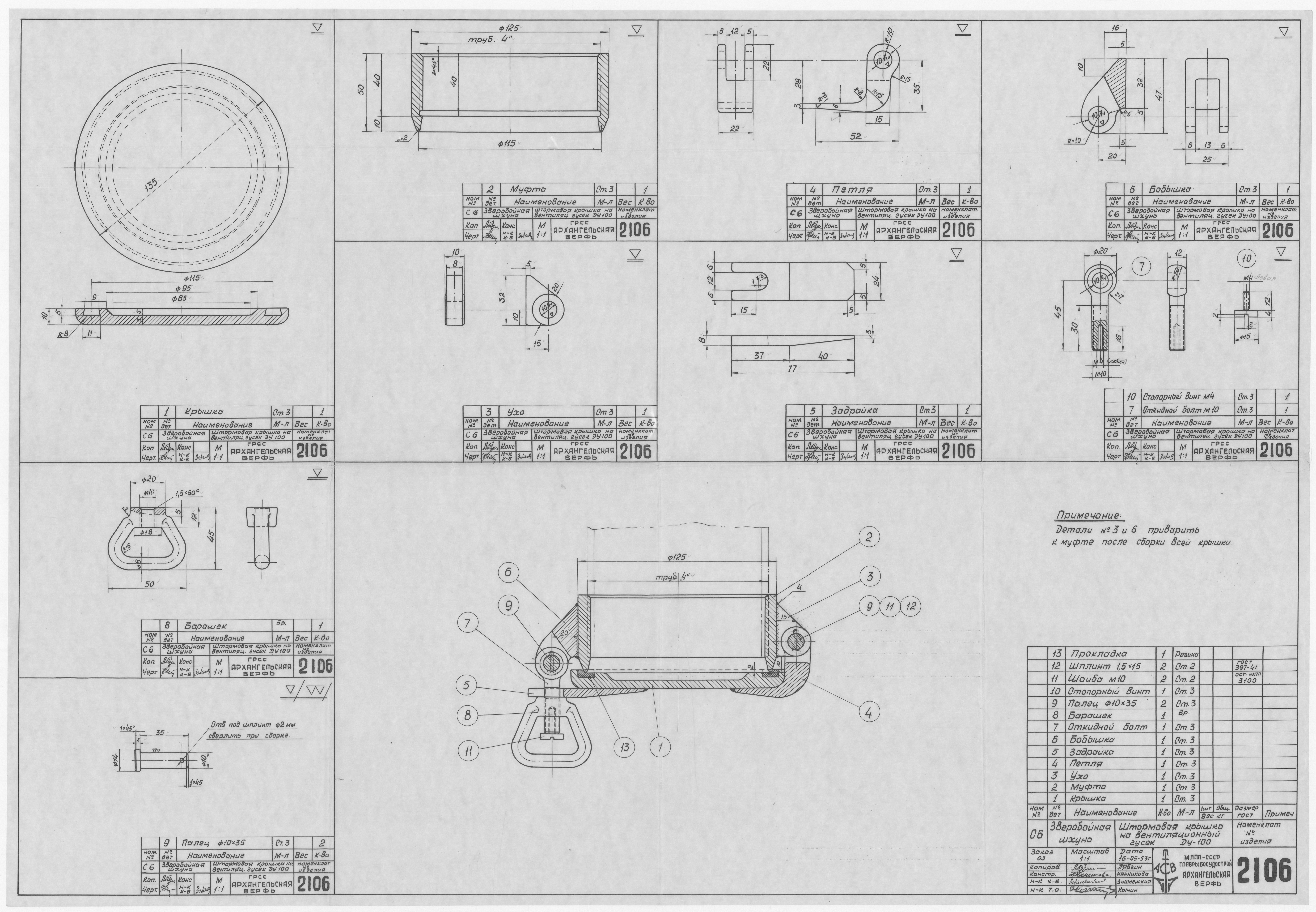 2106_ЗверобойнаяШхуна_ШтормоваяКрышкаНаВентиляционныйГусек_Ду100_1953