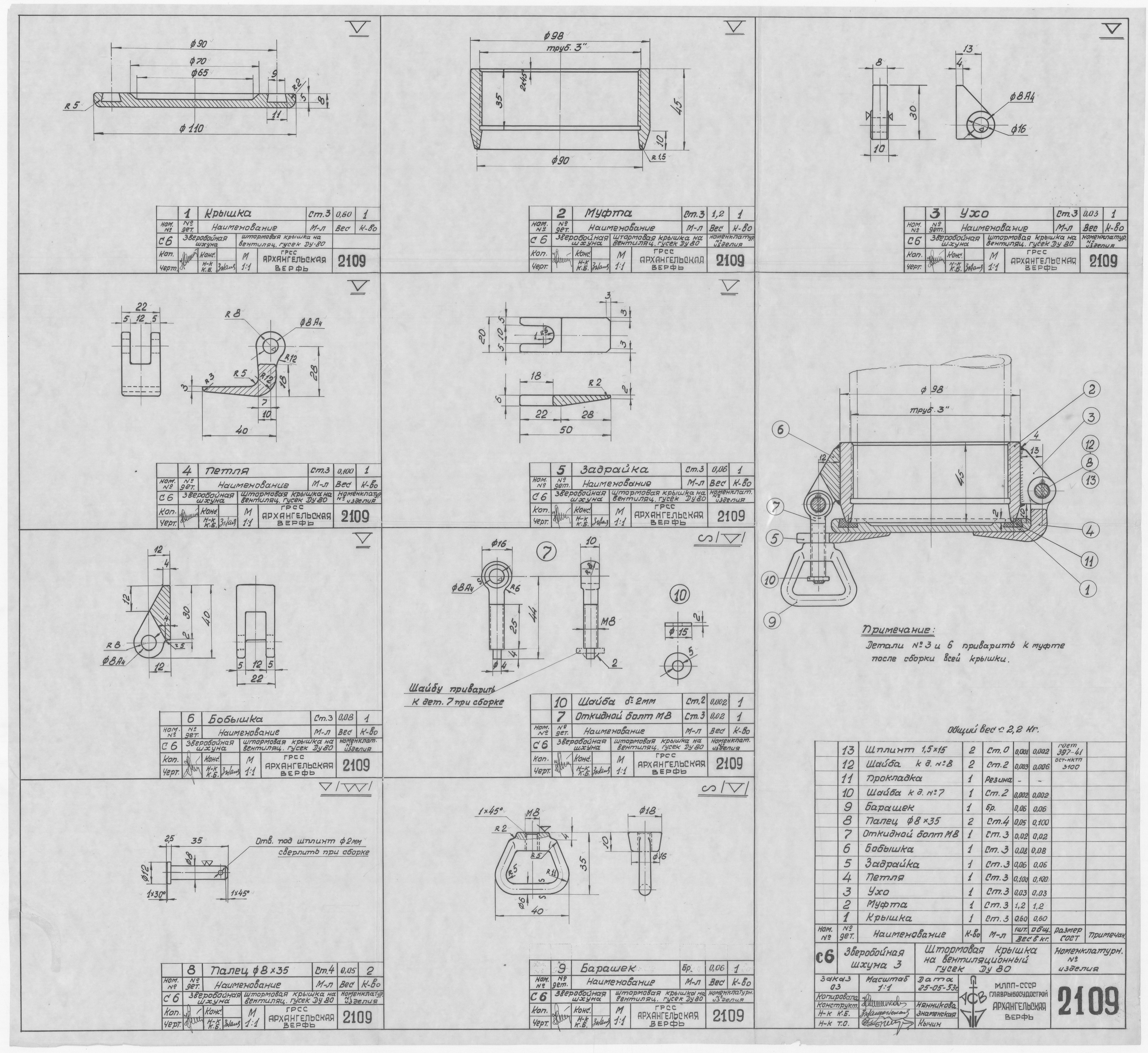 2109_ЗверобойнаяШхуна_ШтормоваяКрышкаНаВентиляционныйГусек_Ду80_1953