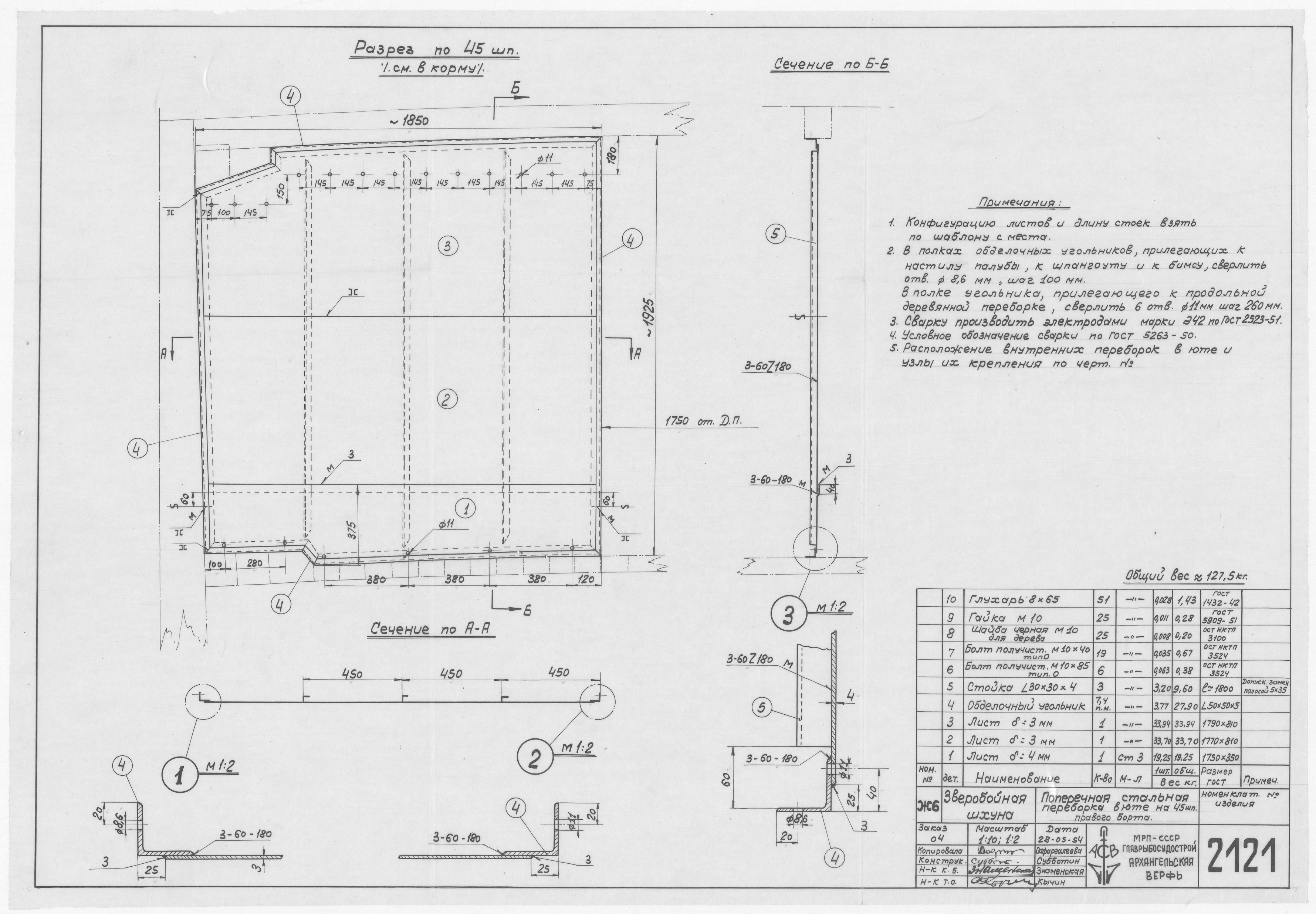 2121_ЗверобойнаяШхуна_ПоперечнаяСтальнаяПереборкаВЮте_1954