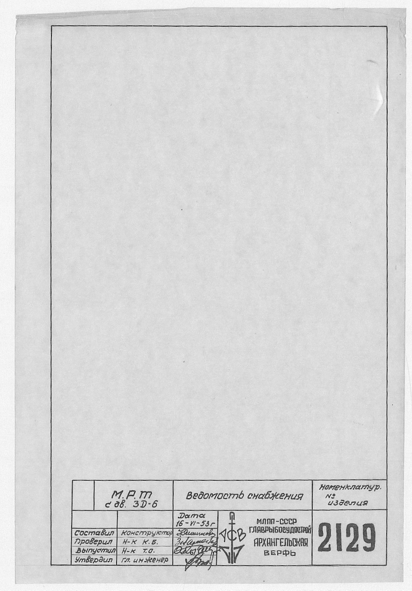 2129_МРТ_3Д-6_ВедомостьСнабжения_1953.pdf