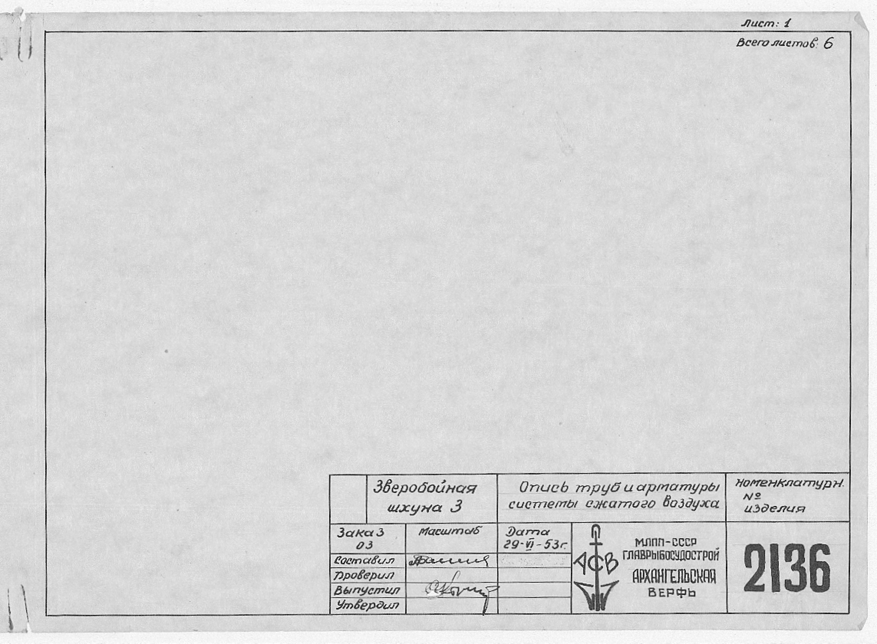 2136_ЗверобойнаяШхуна_ОписьТрубИАрматурыСистемыСжатогоВоздуха_1953.pdf