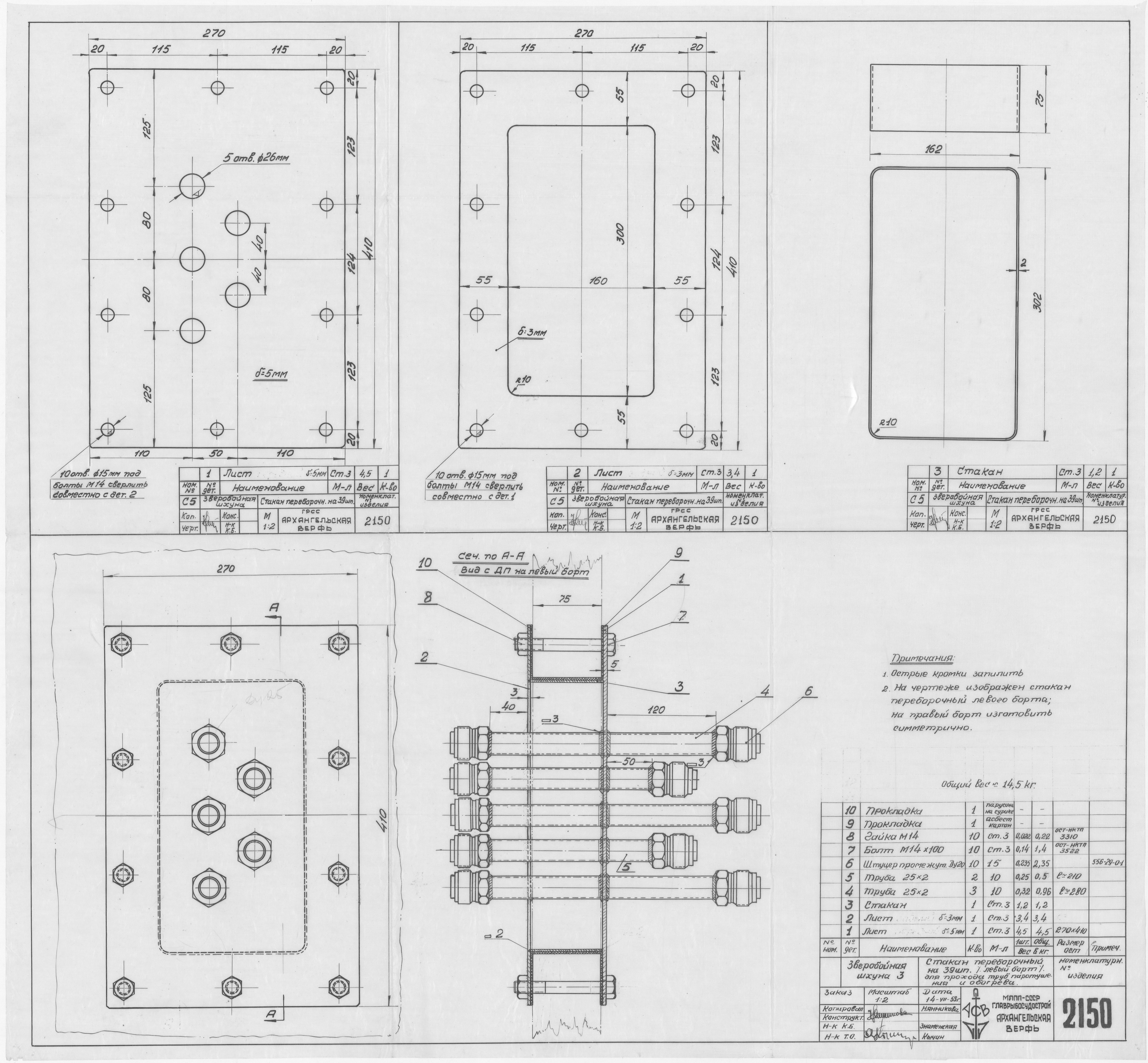 2150_ЗверобойнаяШхуна_СтаканПереборочныйДляПроходаТрубПаротушенияИОбогрева_1953