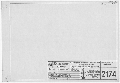 Thumbnail for 2174_ЗверобойнаяШхуна_СистемаПаровогоОтопленияИПаротушения_ОписьТруб_Арматуры_1953.pdf