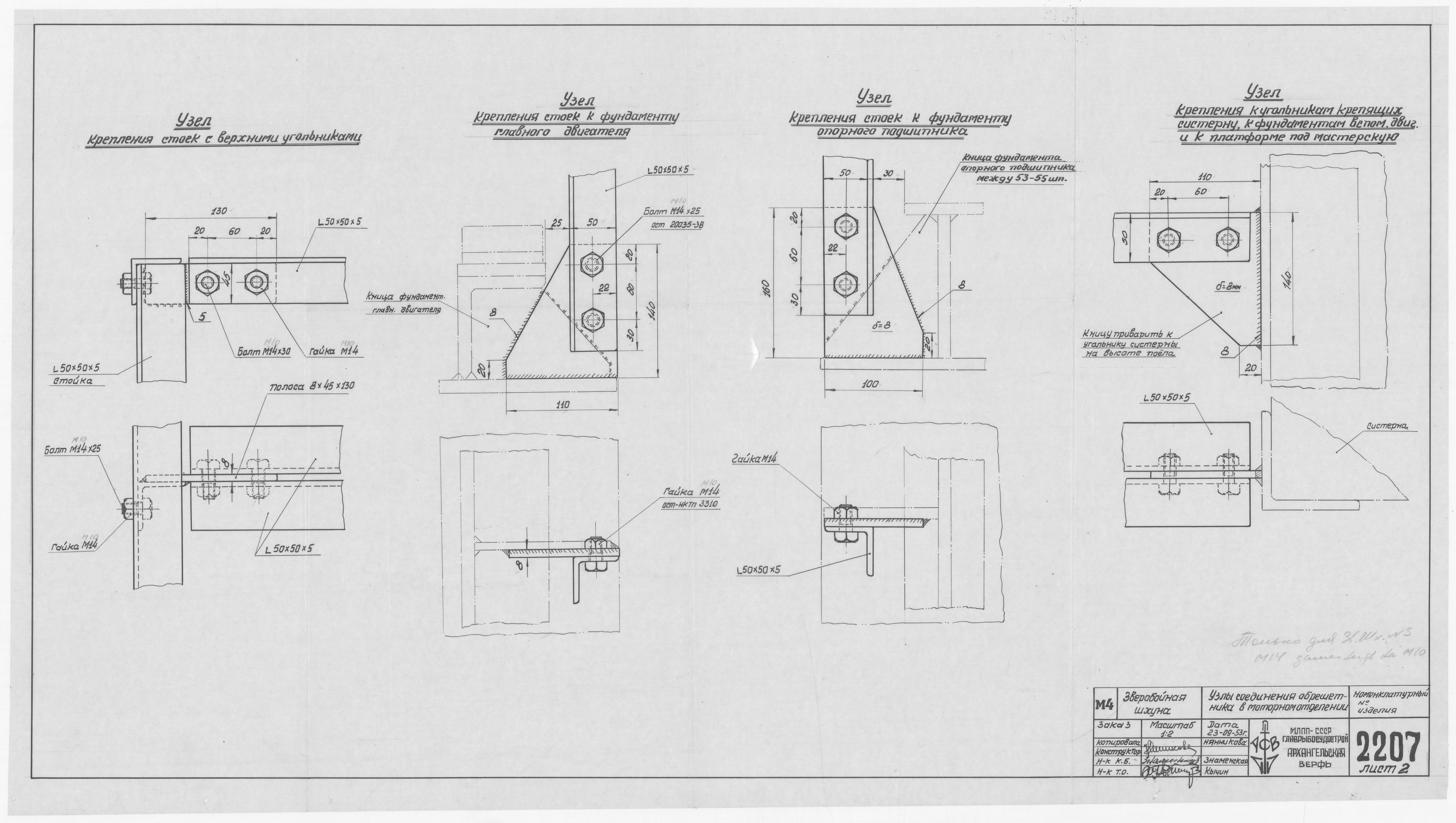 2207_Лист2_ЗверобойнаяШхуна_МоторноеОтделение_УзлыСоединенияОбрешетника_1953