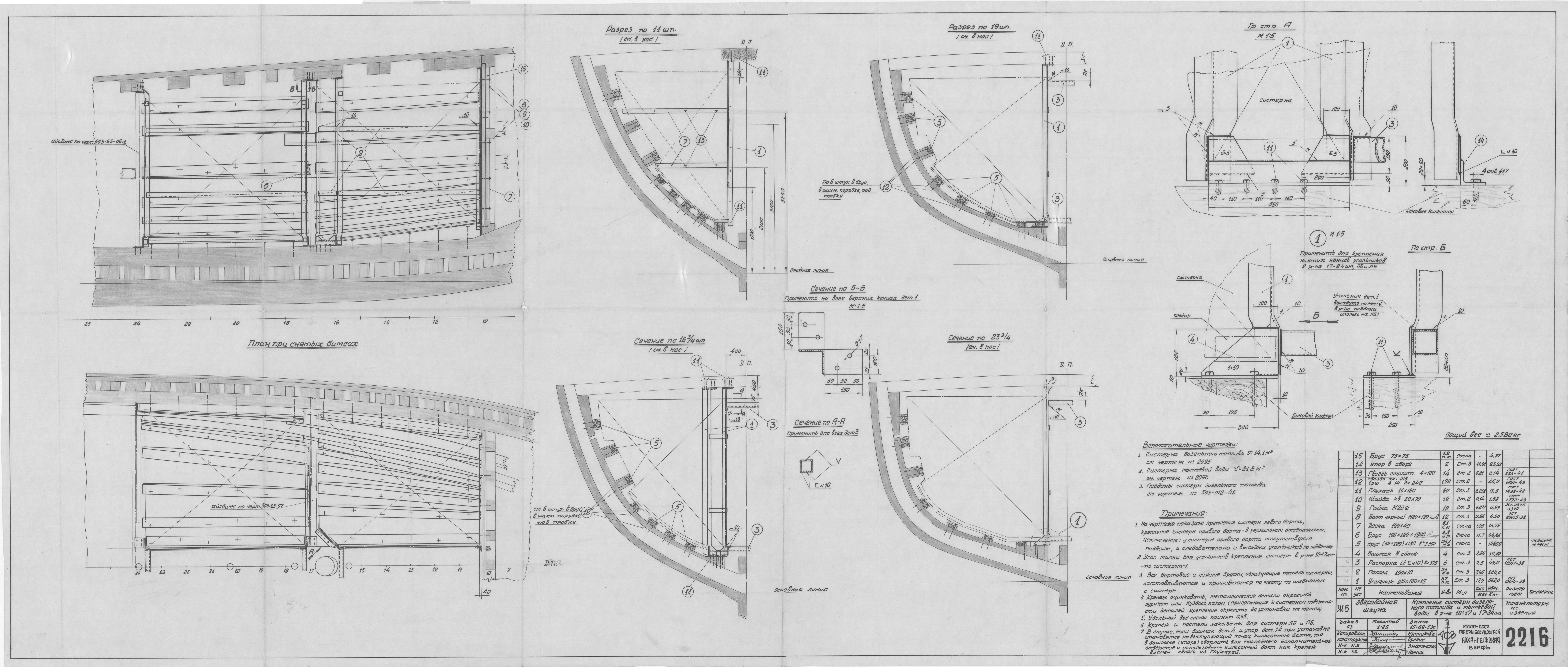 2216_ЗверобойнаяШхуна_КреплениеСистернДизельногоТопливаИМытьевойВоды_1953