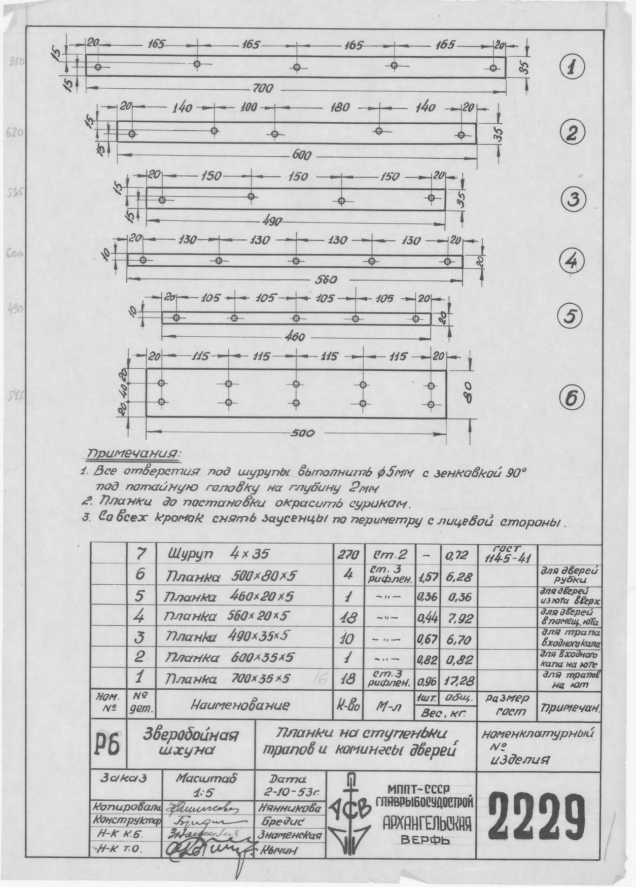 2229_ЗверобойнаяШхуна_ПланкиНаСтупенькиТрапов_КомингсыДверей_1953