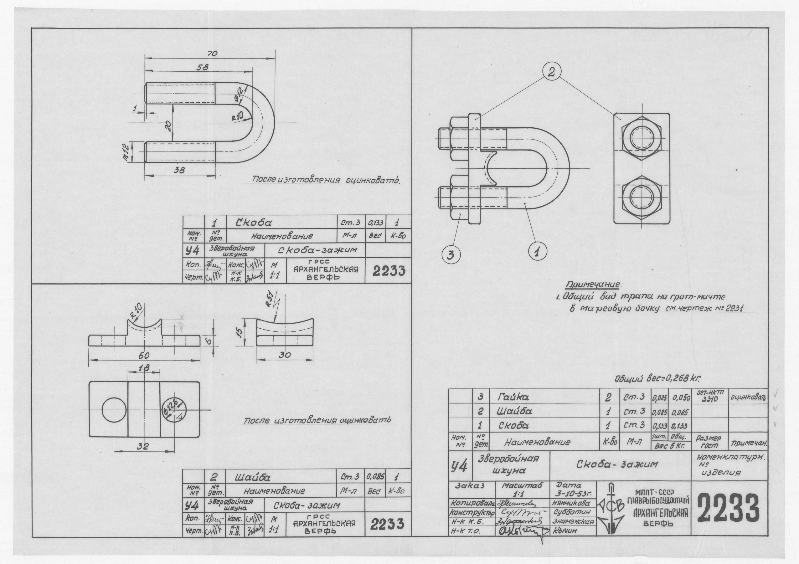 2233_ЗверобойнаяШхуна_Скоба-зажим_1953