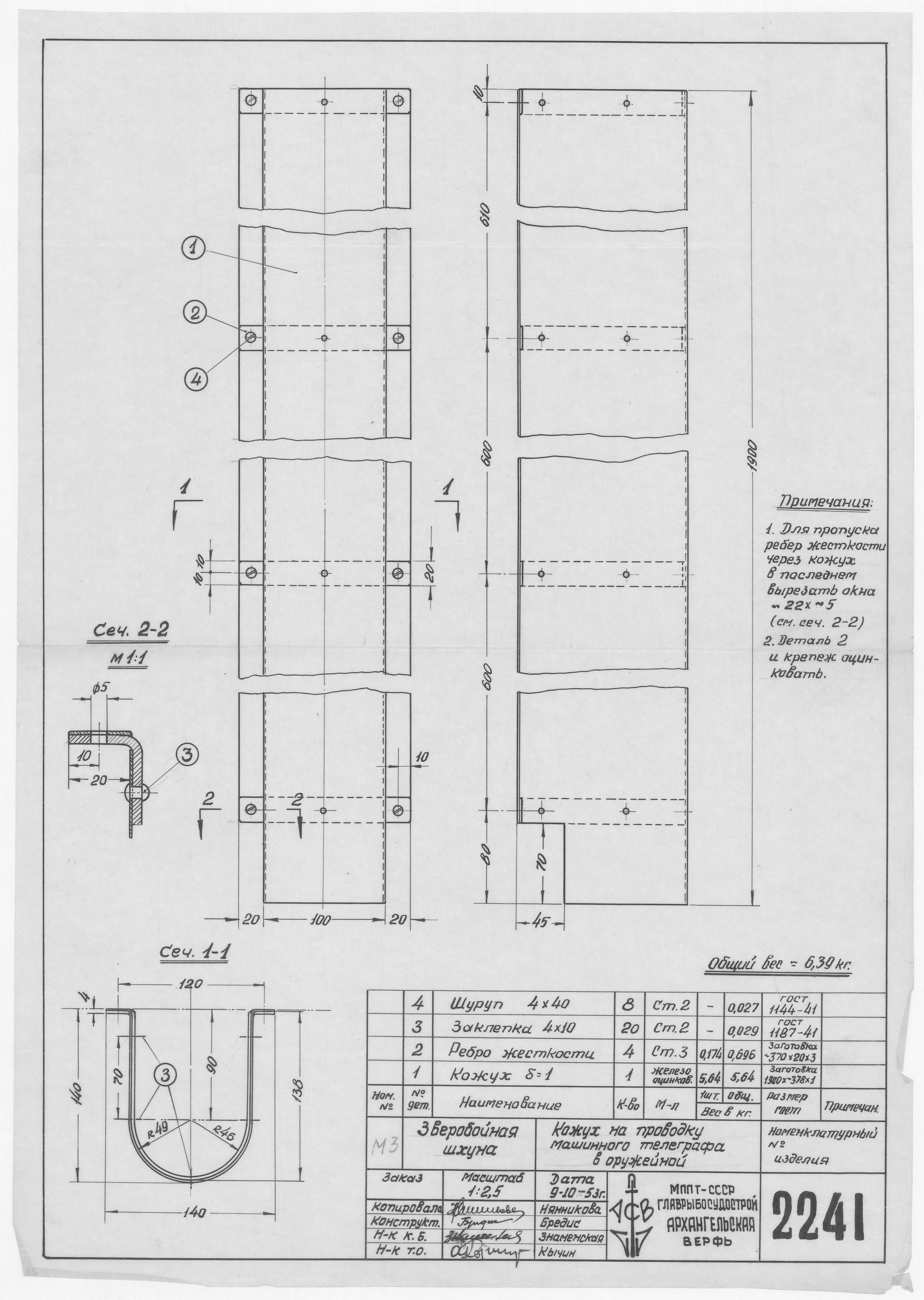 2241_ЗверобойнаяШхуна_КожухНаПроводкуМашинногоТелеграфаВОружейной_1953