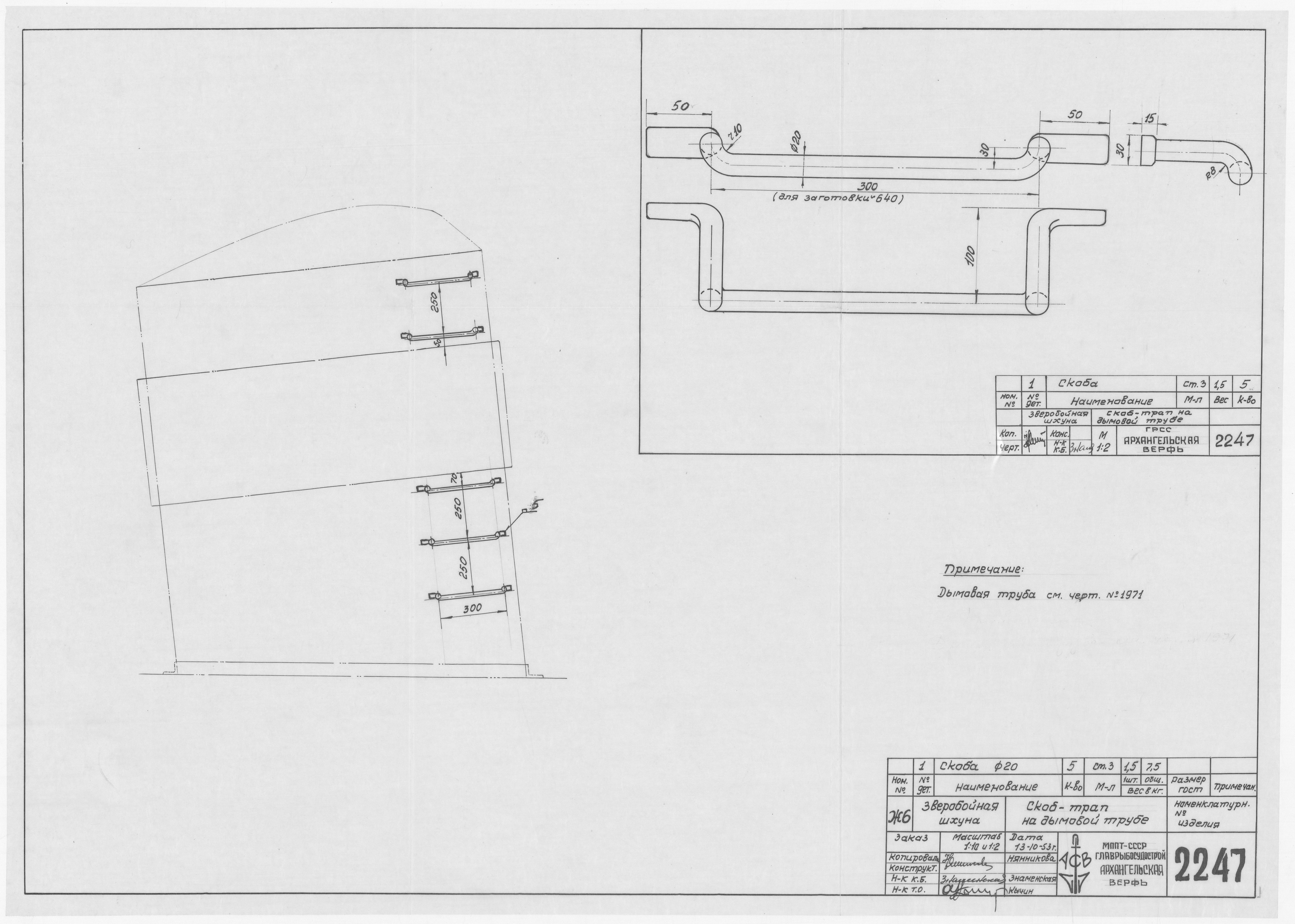2247_ЗверобойнаяШхуна_СкобТрапНаДымовойТрубе_1953