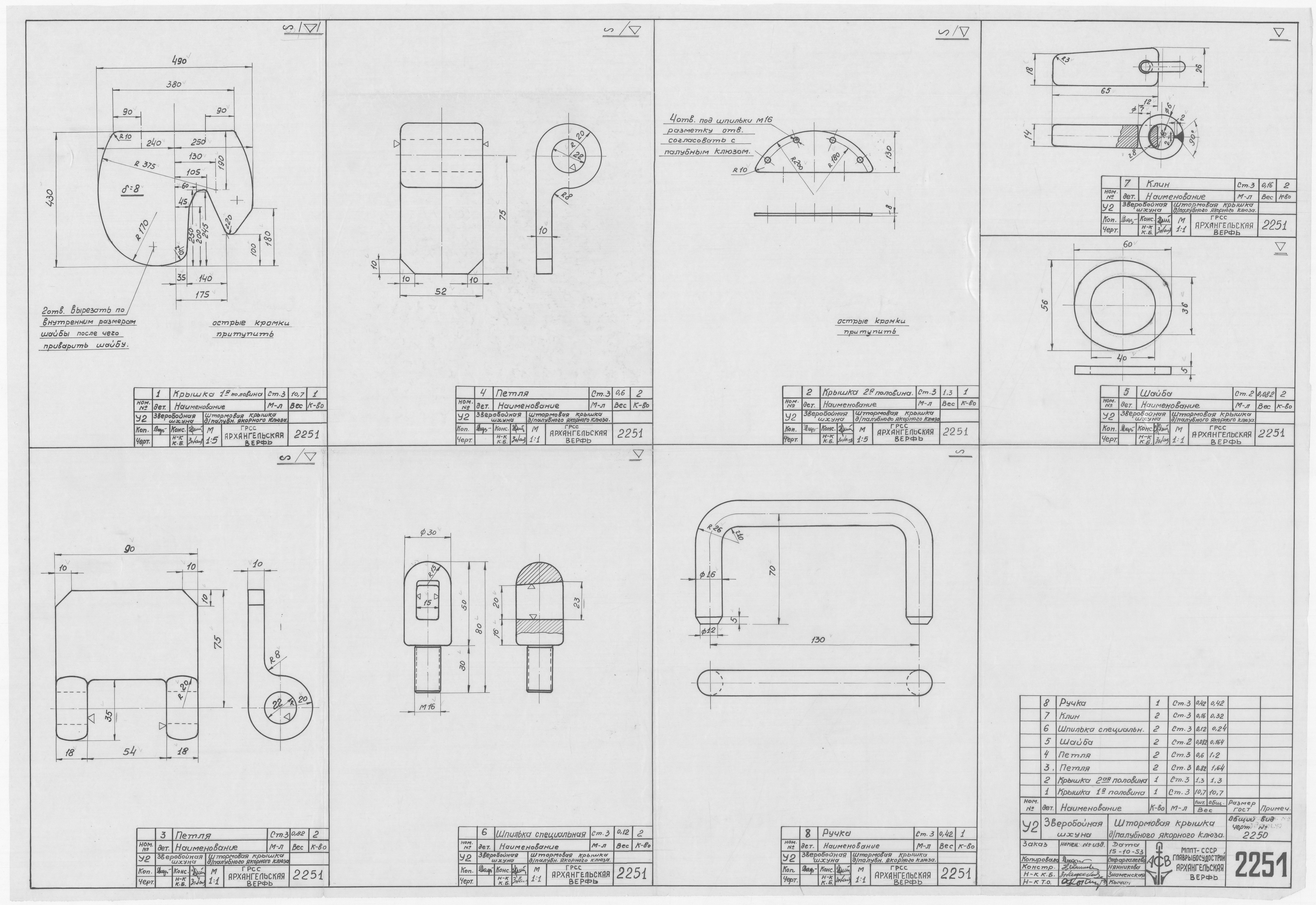 2251_ЗверобойнаяШхуна_ПалубныйЯкорныйКлюз_ШтормоваяКрышка_1953