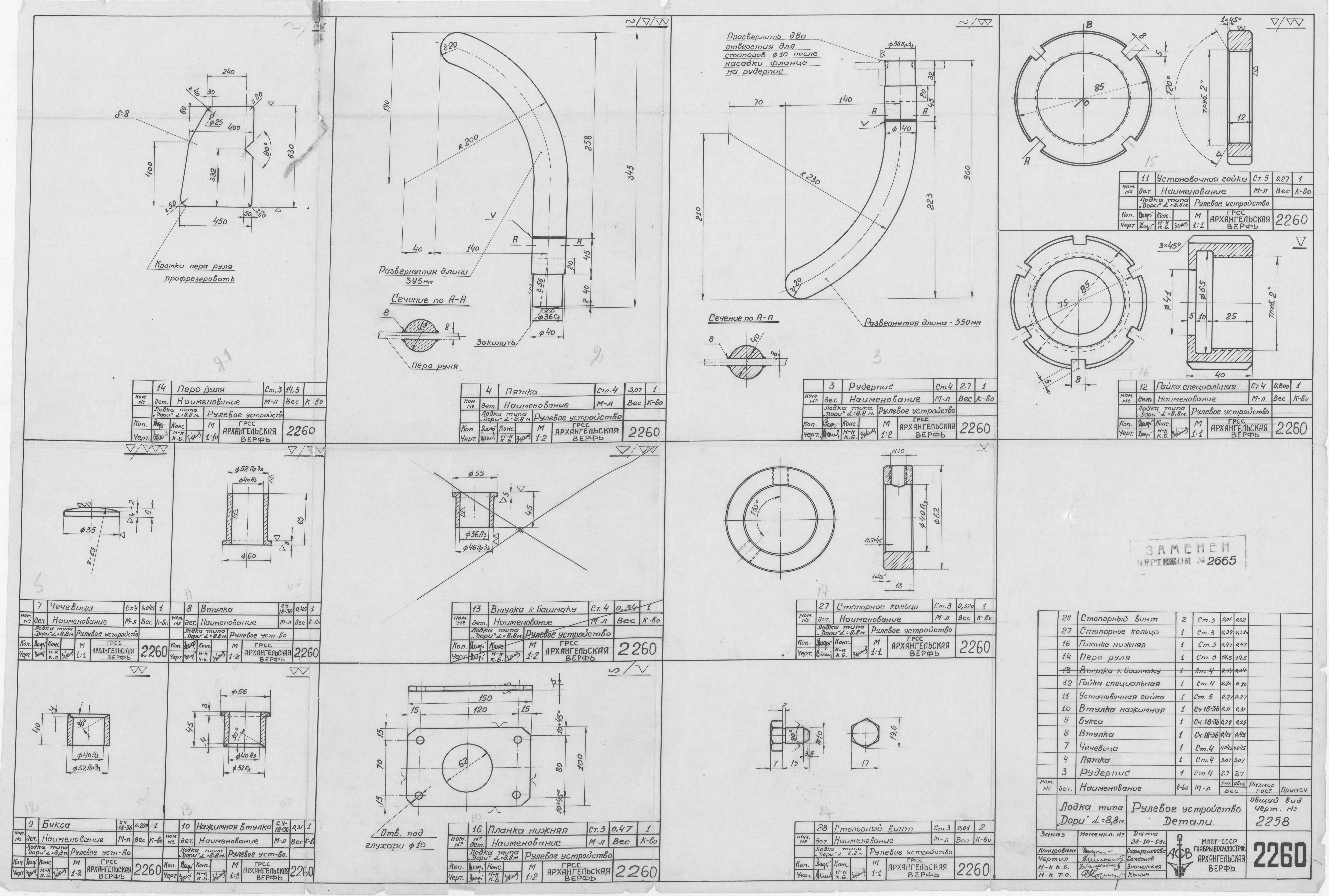2260_Дори_Длина8.8м_РулевоеУстройство_Детали_1953
