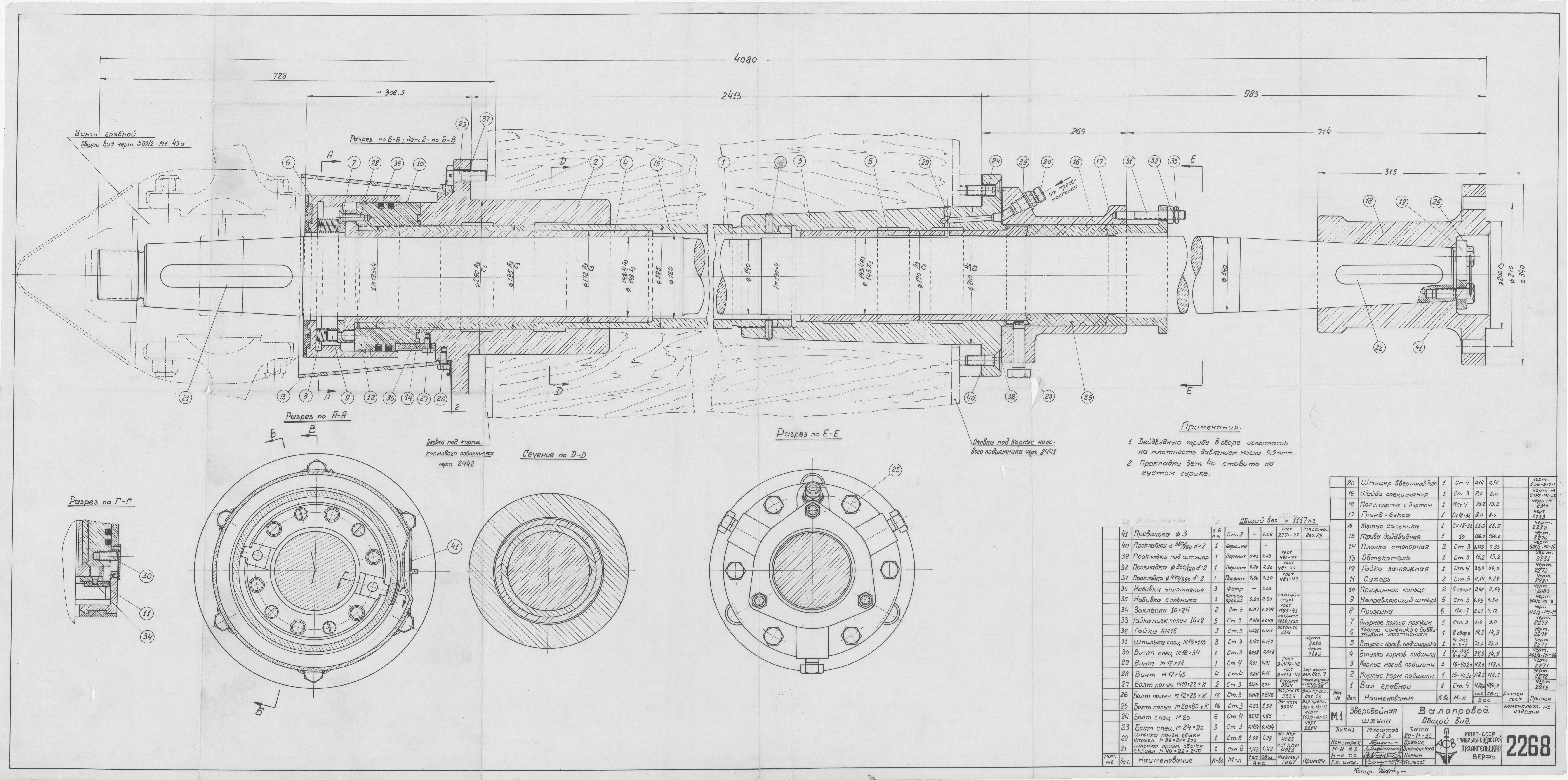 2268_ЗверобойнаяШхуна_Валопровод_ОбщийВид_1953