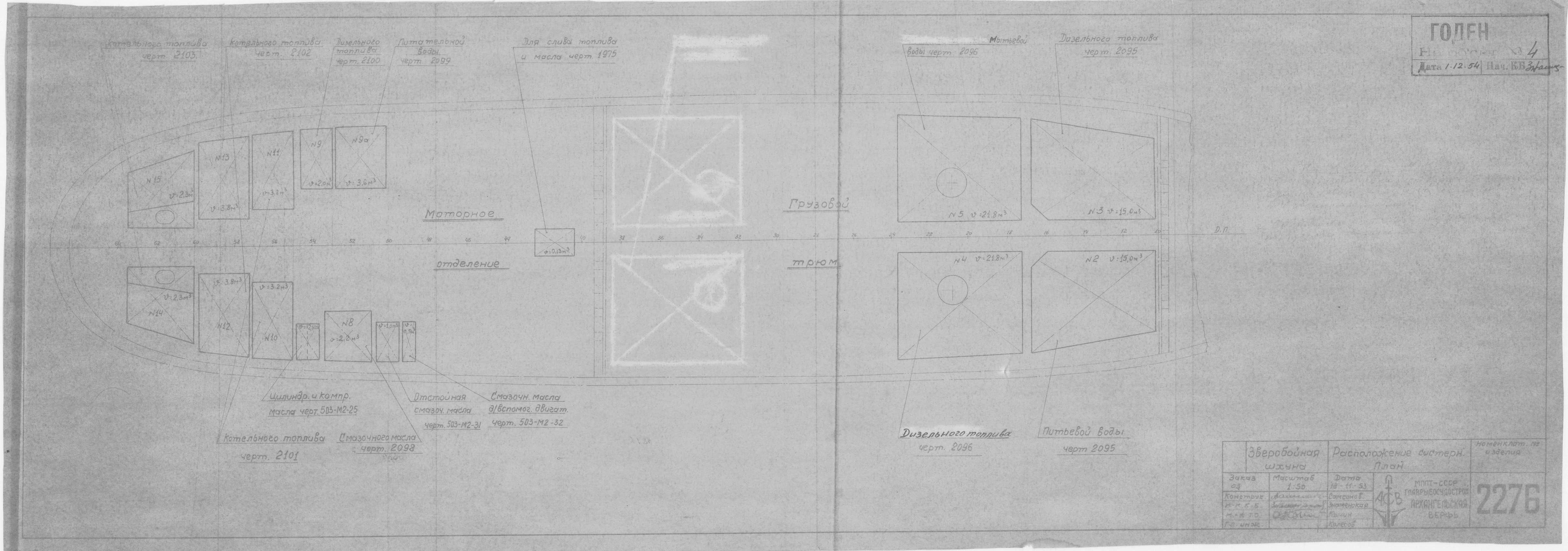 2276_(оригинал)ЗверобойнаяШхуна_РасположениеСистерн_1953