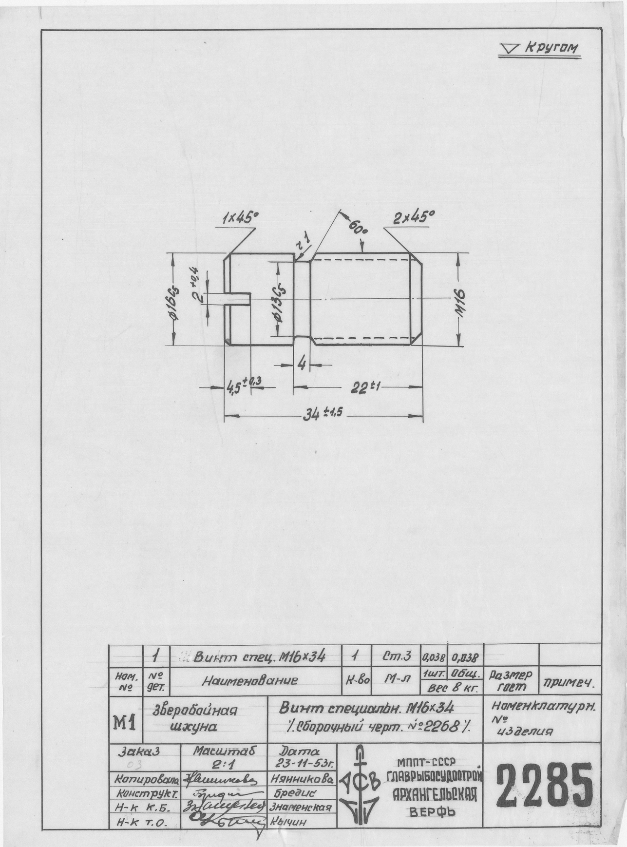 2285_ЗверобойнаяШхуна_ВинтСпециальный_М16х34_1953
