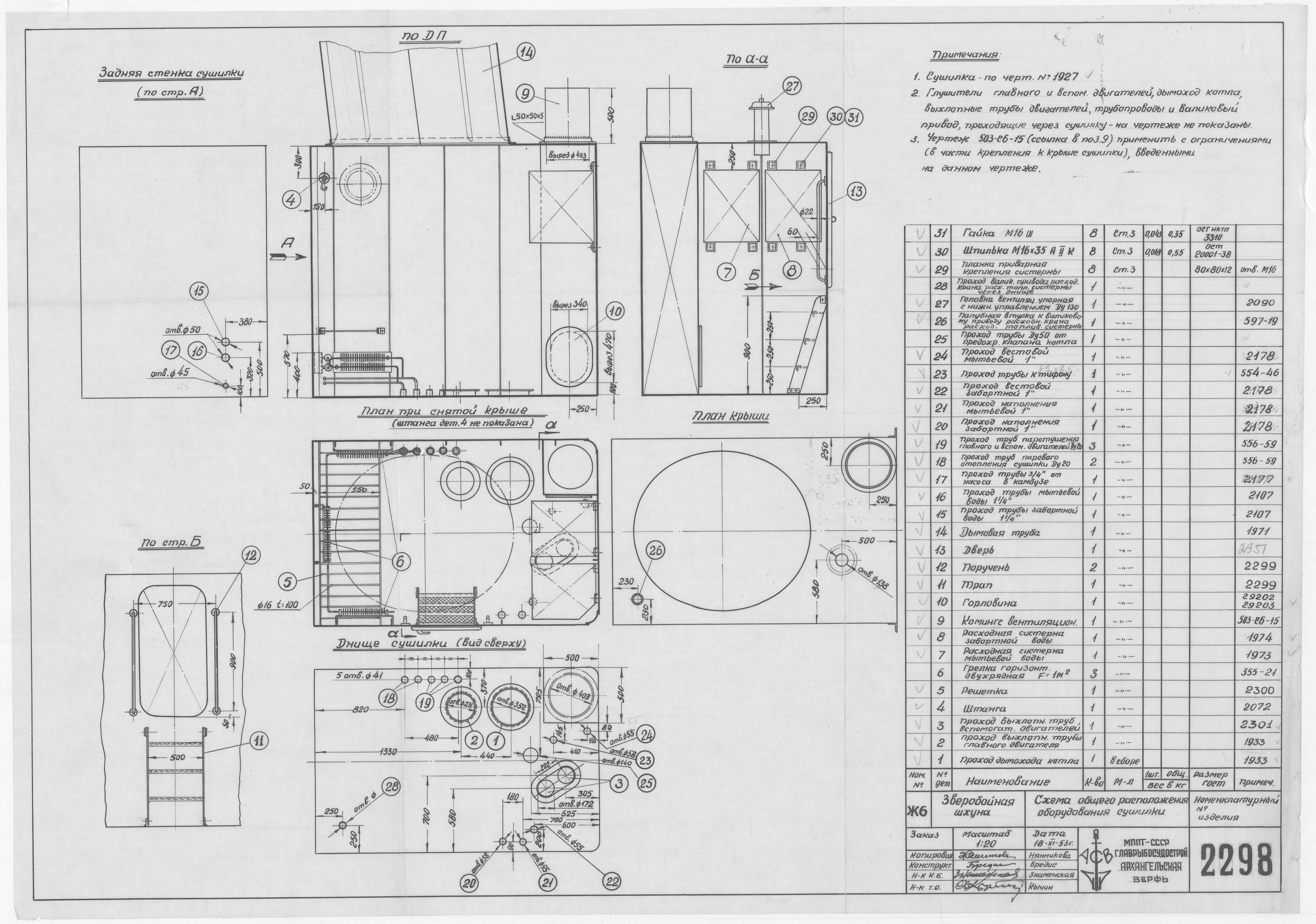 2298_ЗверобойнаяШхуна_СхемаОбщегоРасположенияОборудованияСушилки_1953