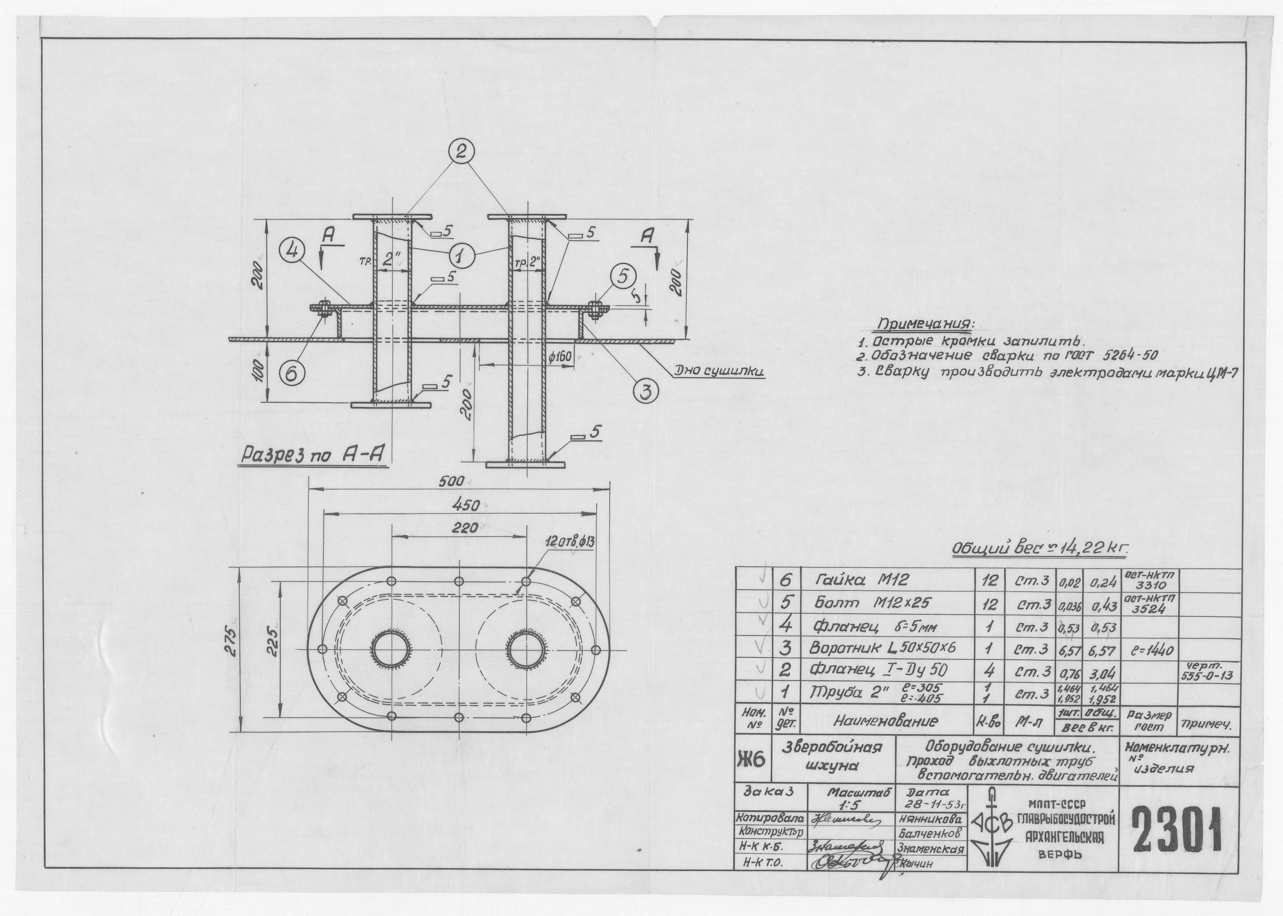 2301_ЗверобойнаяШхуна_ОборудованиеСушилки_ПроходВыхлопныхТрубВспомогательныхДвигателей_1953