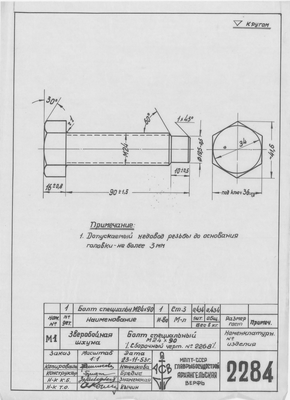 Thumbnail for 2284_ЗверобойнаяШхуна_БолтСпециальный_М24х90_1953