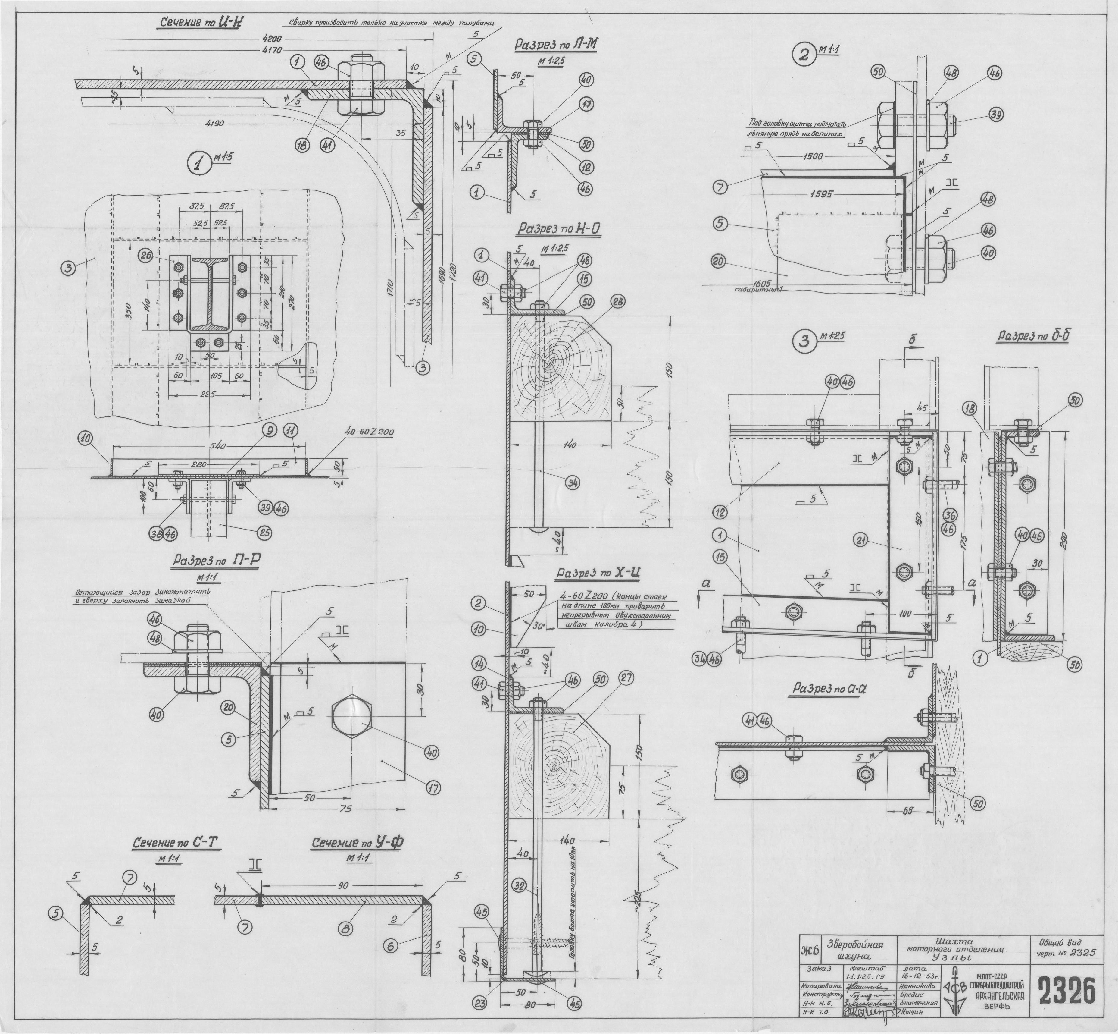2326_ЗверобойнаяШхуна_ШахтаМоторногоОтделения_Узлы_1953
