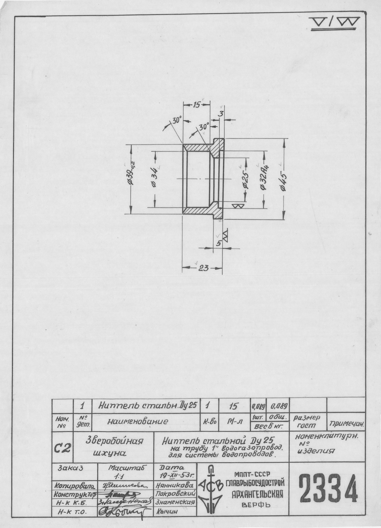 2334_ЗверобойнаяШхуна_НиппельСтальнойДляСистемыВодопроводов_Ду25_1953
