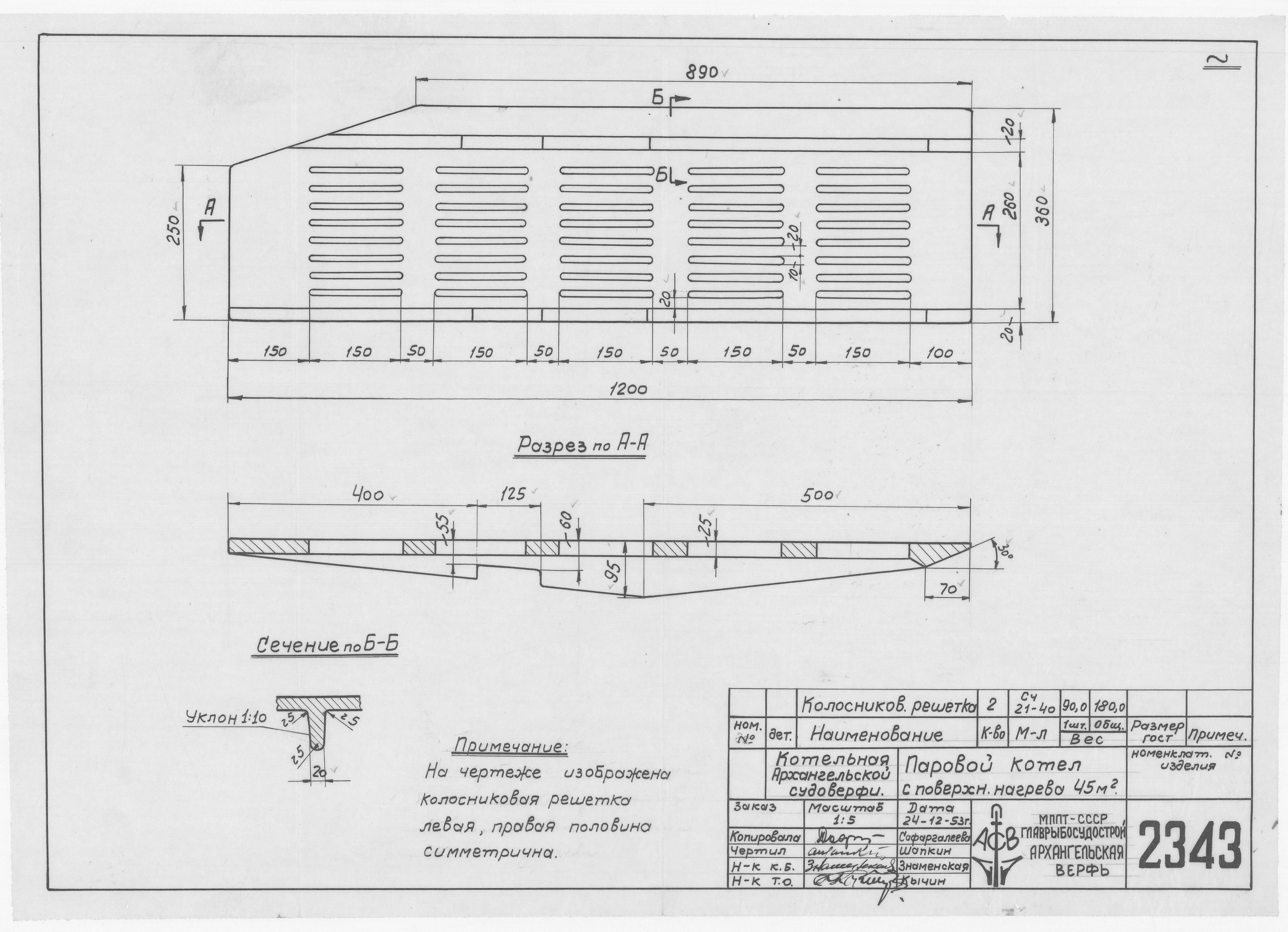 2343_КотельнаяАрхангелькойСудоверфи_ПаровойКотел_ПоверхностьНагрева_45кв.м_1953