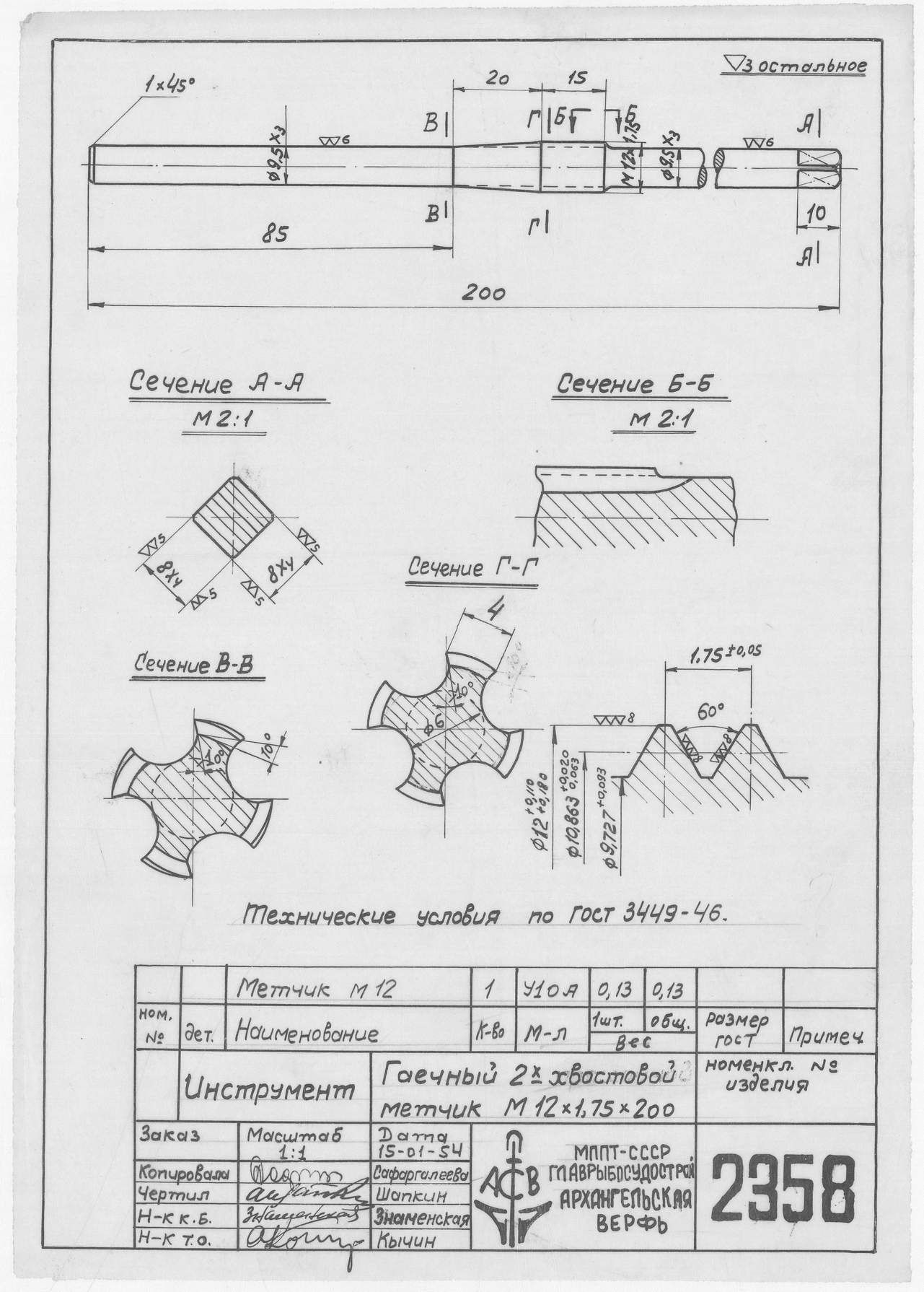 2358_Инструмент_МетчикГаечныйДвухвостовой_М12х1.75х200_1954