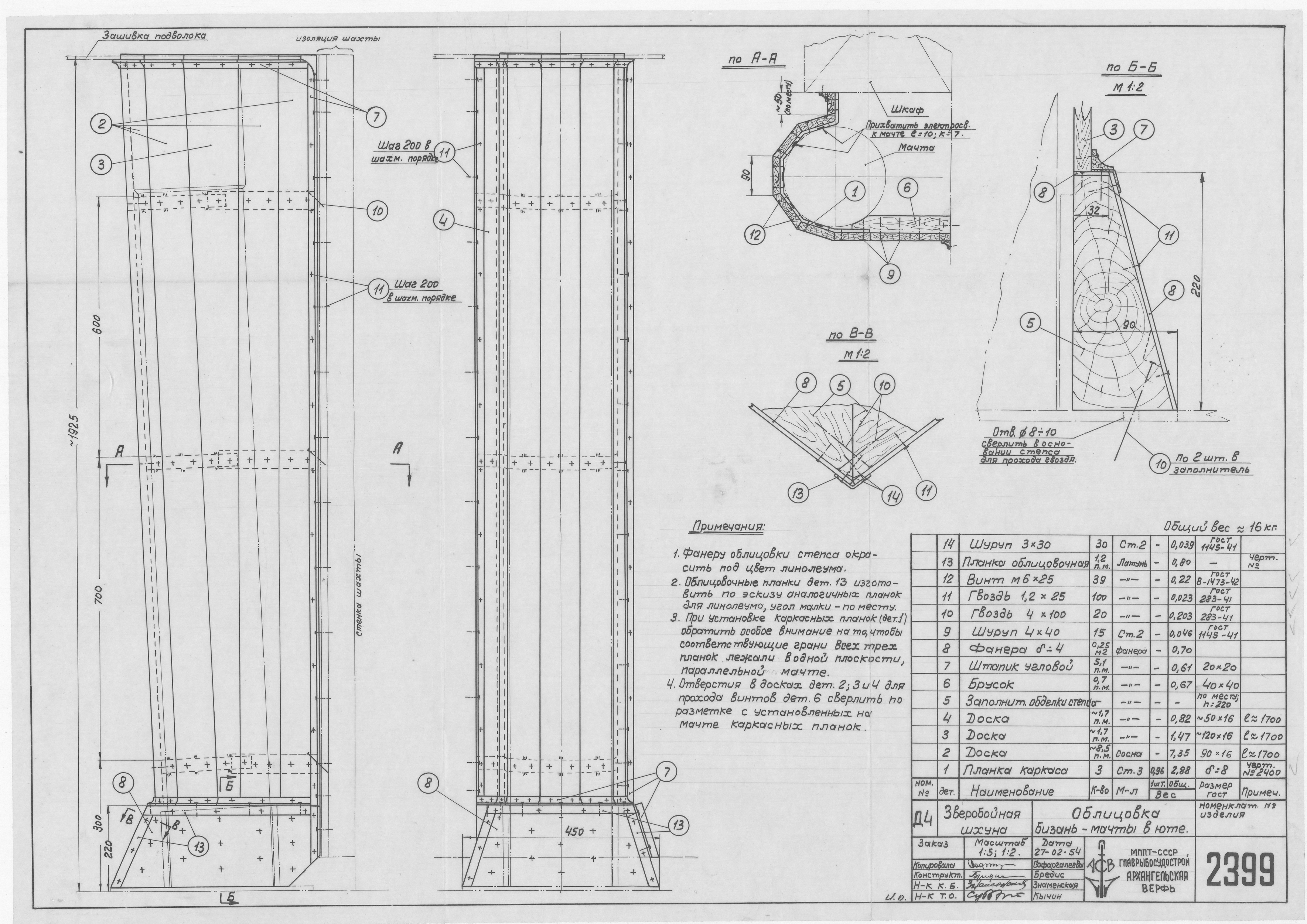 2399_ЗверобойнаяШхуна_ОблицовкаБизаньМачтыВЮте_1954