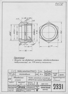 Thumbnail for 2331_ЗверобойнаяШхуна_ГайкаНакиднаяДляСистемыВодопроводов_2М48х2_1953