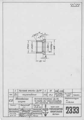 Thumbnail for 2333_ЗверобойнаяШхуна_НиппельСтальнойДляСистемыВодопроводов_Ду20_1953