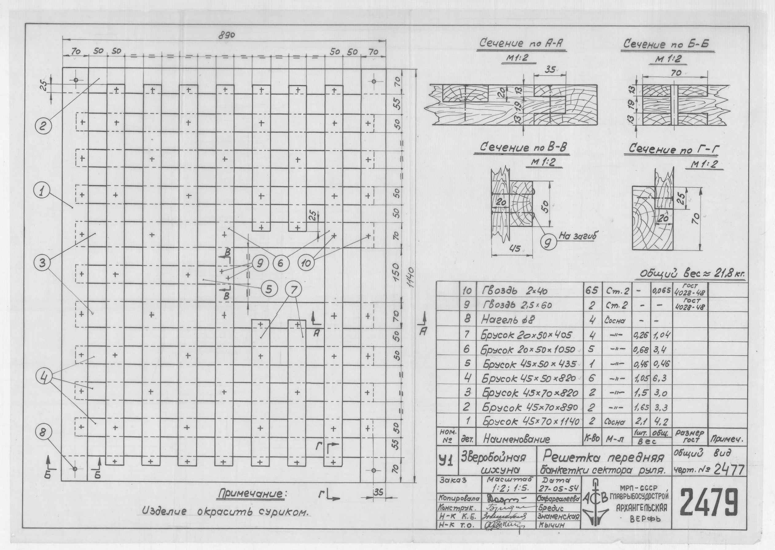 2479_ЗверобойнаяШхуна_БанкеткаСектораРуля_РешеткаПередняя_1954