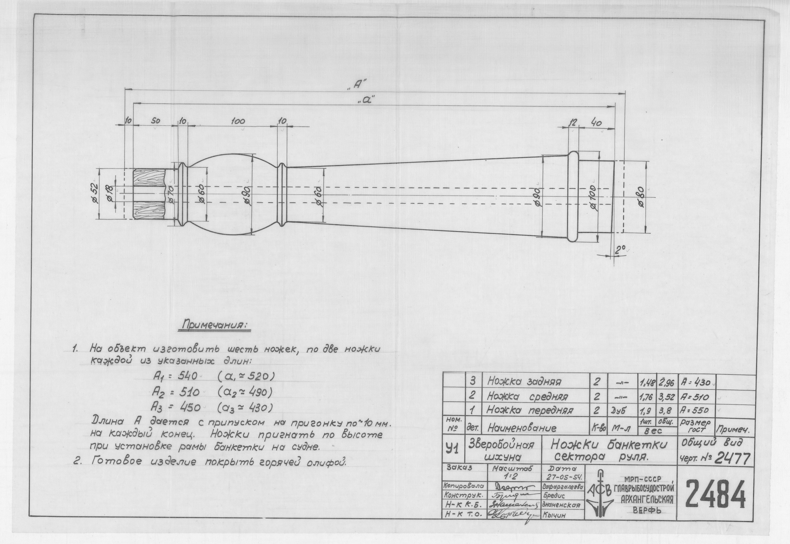 2484_ЗверобойнаяШхуна_БанкеткаСектораРуля_Ножки_1954