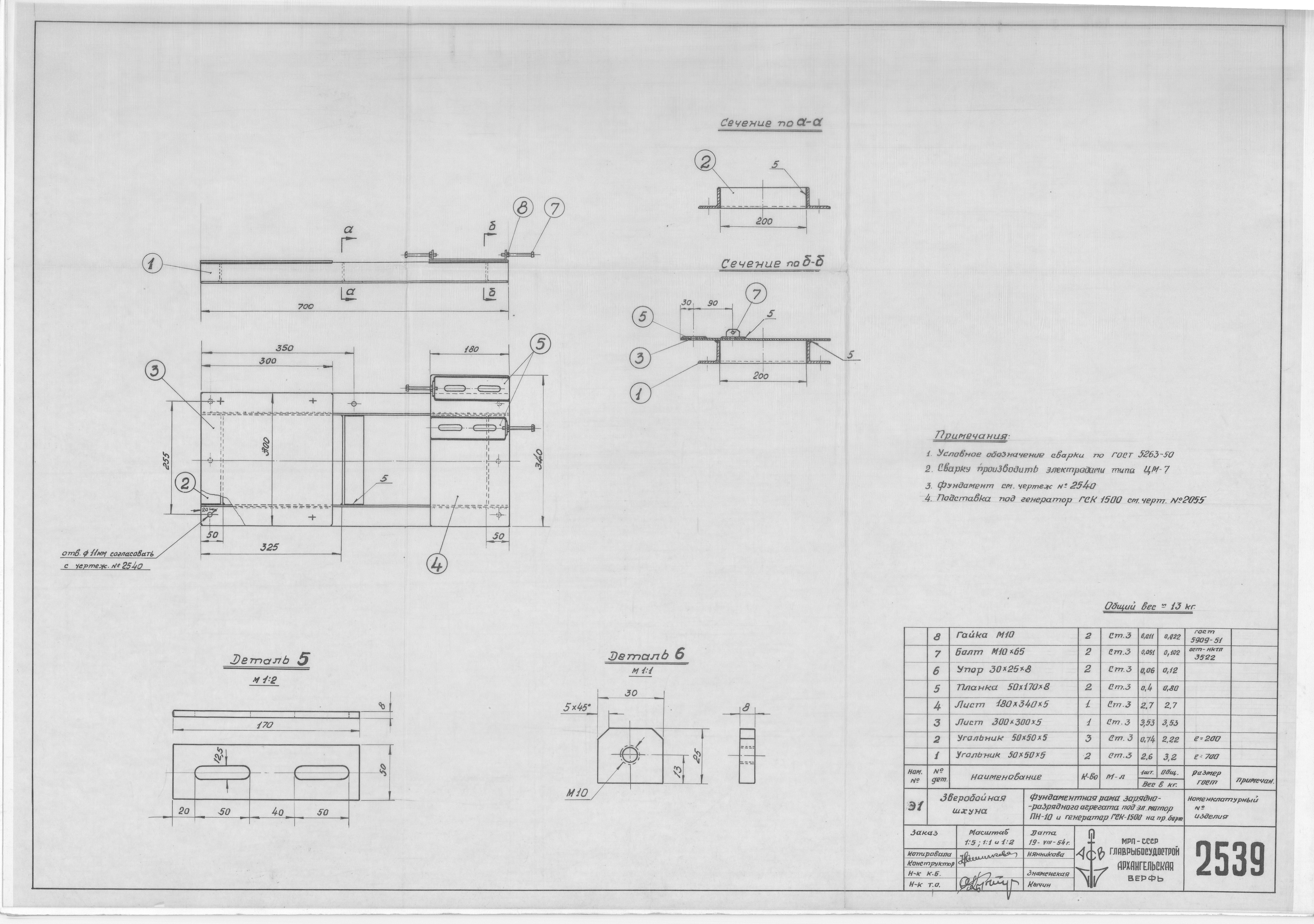 2539_ЗверобойнаяШхуна_ФундаментнаяРамаЗарядноРазрядногоАгрегата_ПравыйБорт_1954