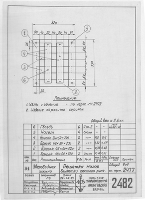 Thumbnail for 2482_ЗверобойнаяШхуна_БанкеткаСектораРуля_РешеткаМалая_1954