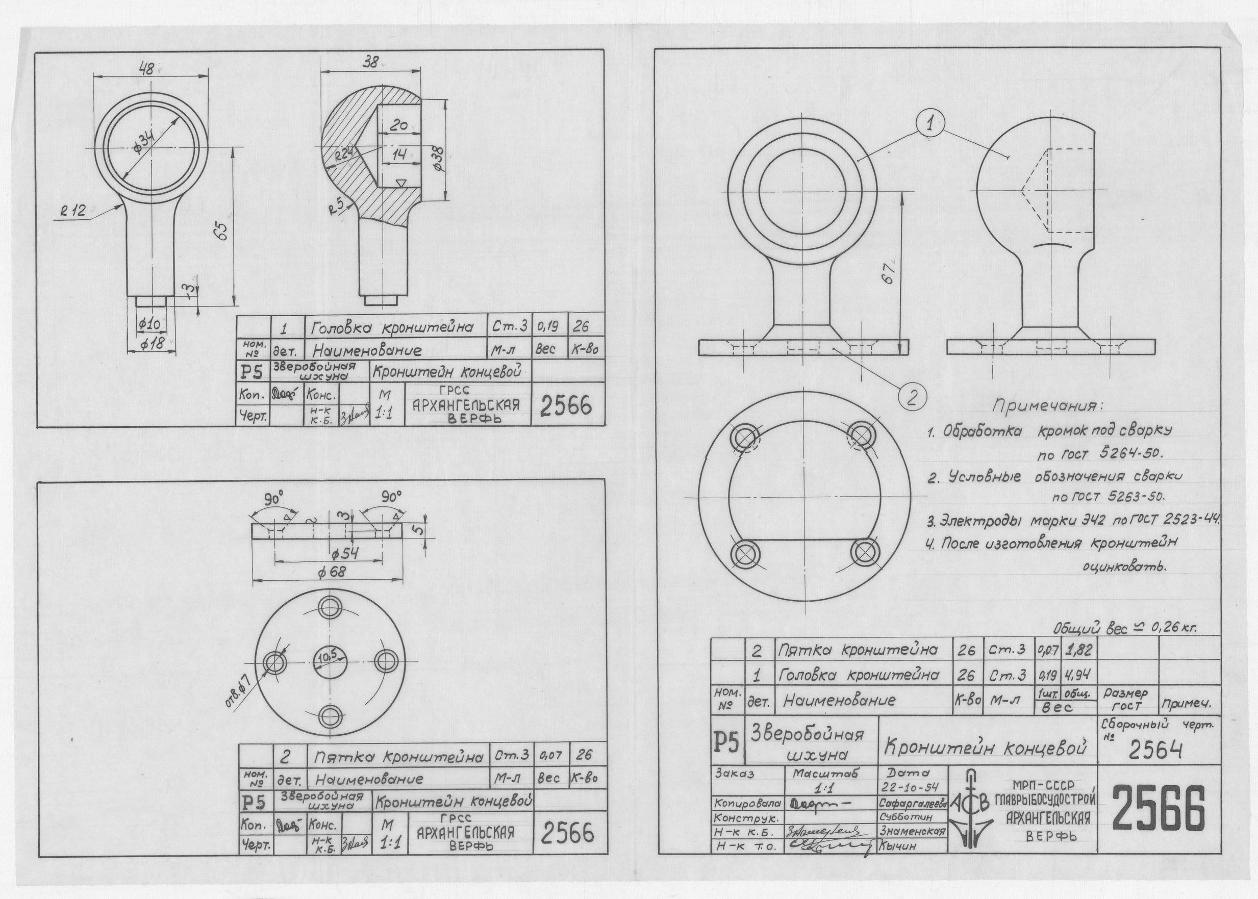 2566_ЗверобойнаяШхуна_ШтормовойПоручень_КронштейнКонцевой_1954