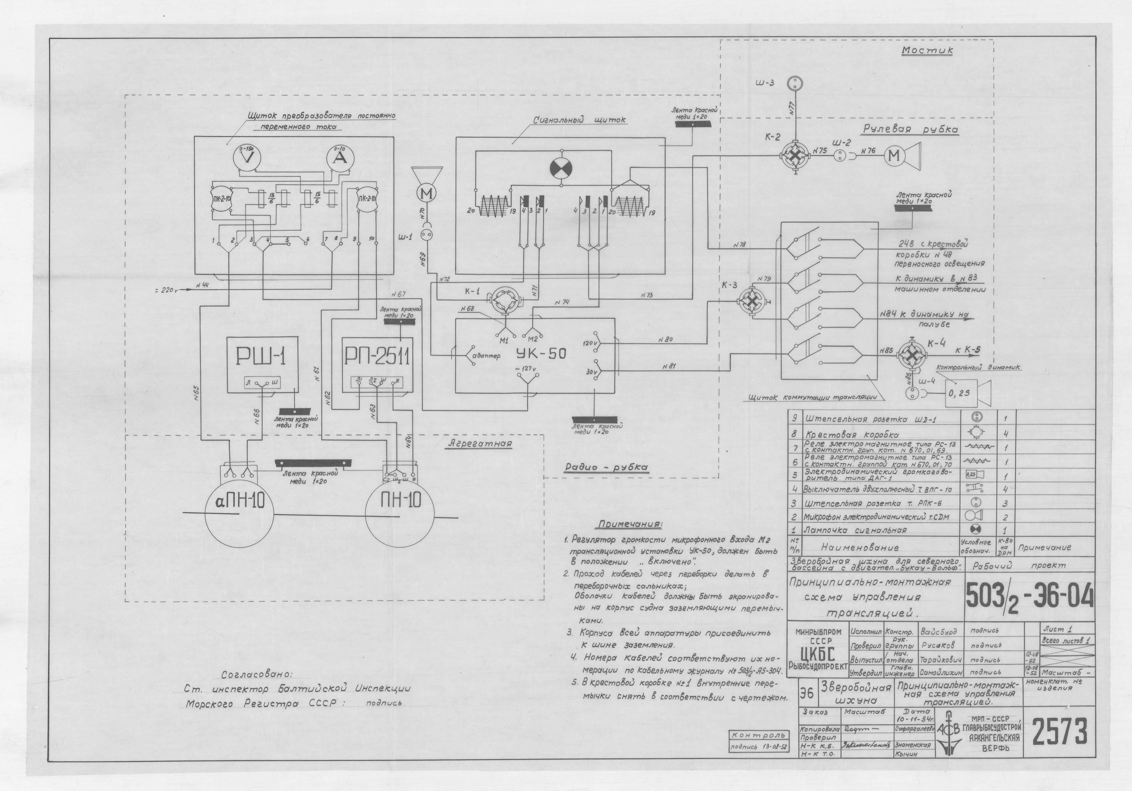 2573_ЗверобойнаяШхуна_ПринципиальноМонтажнаяСхемаУправленияТрансляцией_1954