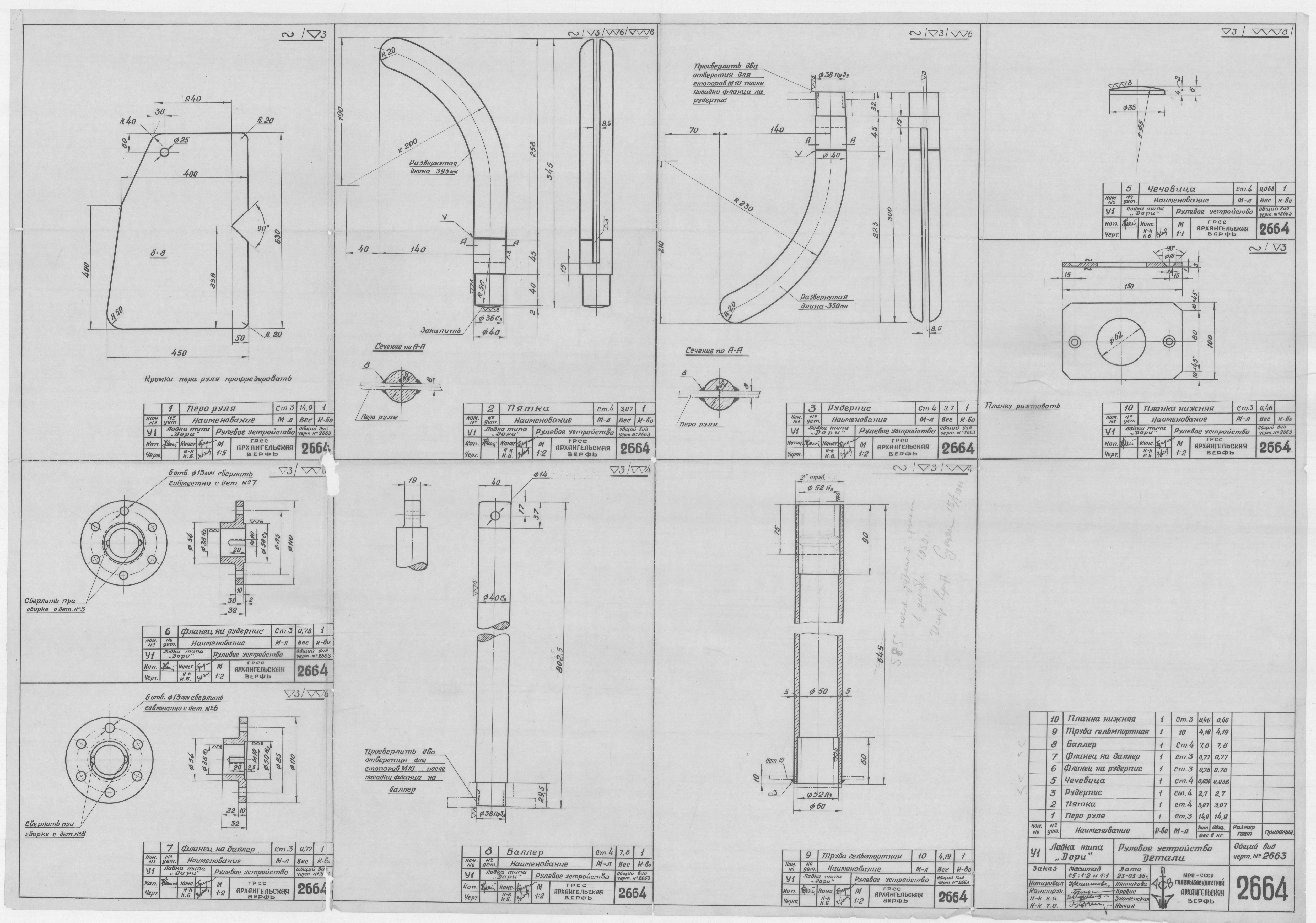 2664_Дори_РулевоеУстройство_Детали_19552663_Дори_РулевоеУстройство_ОбщийВид_1955