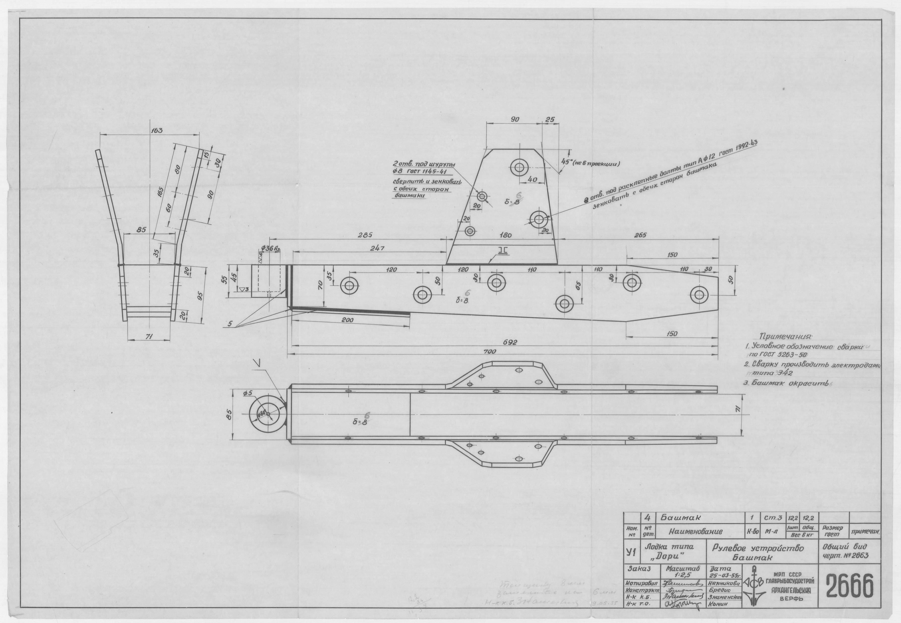 2666_Дори_РулевоеУстройство_Башмак_1955