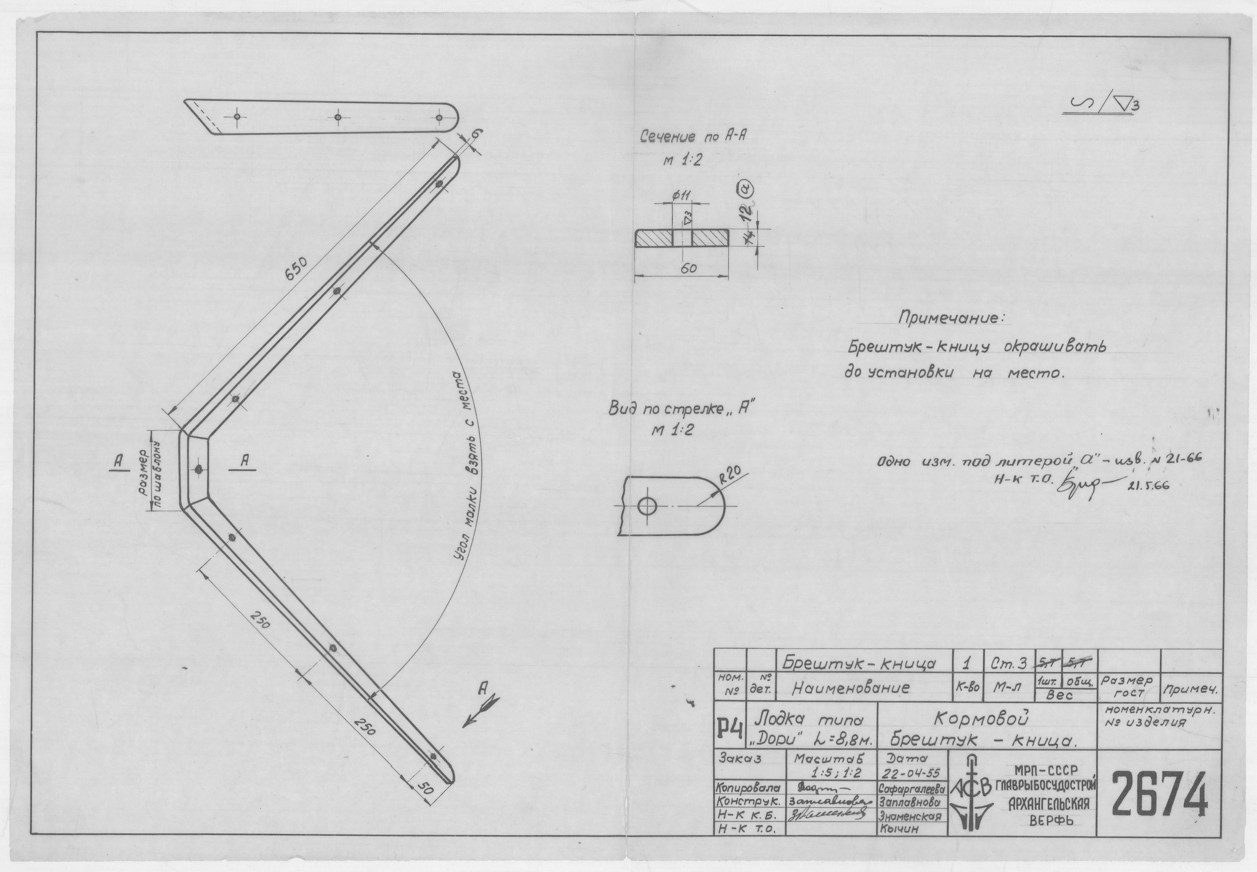 2674_Дори_длина8,8м_КормовойБерштук-Кница_1955