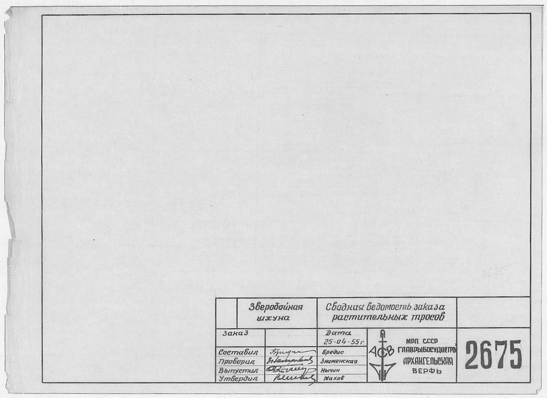 2675_ЗверобойнаяШхуна_СводнаяВедомостьРастительныхТросов_1955.pdf