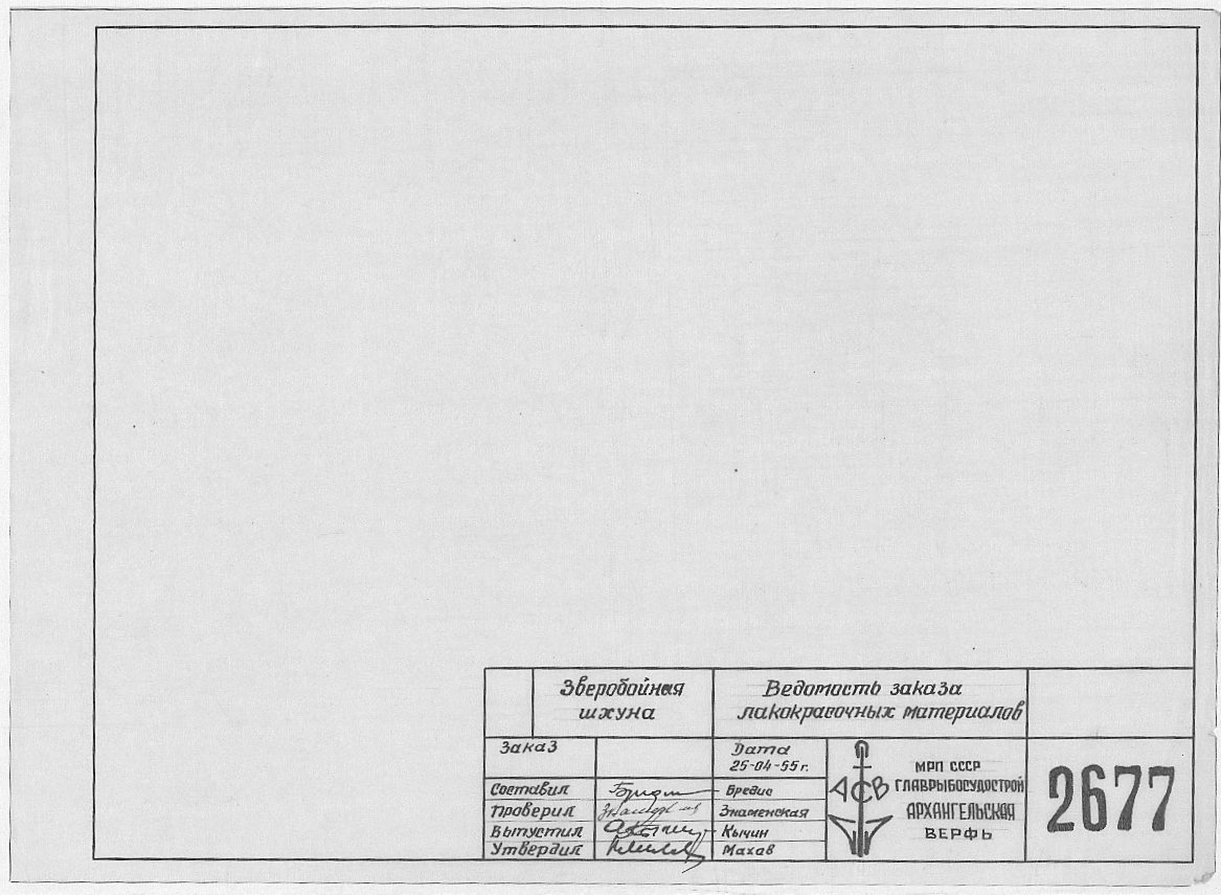 2677_ЗверобойнаяШхуна_ВедомостьЗаказаЛакокрасочныхМатериалов_1955.pdf
