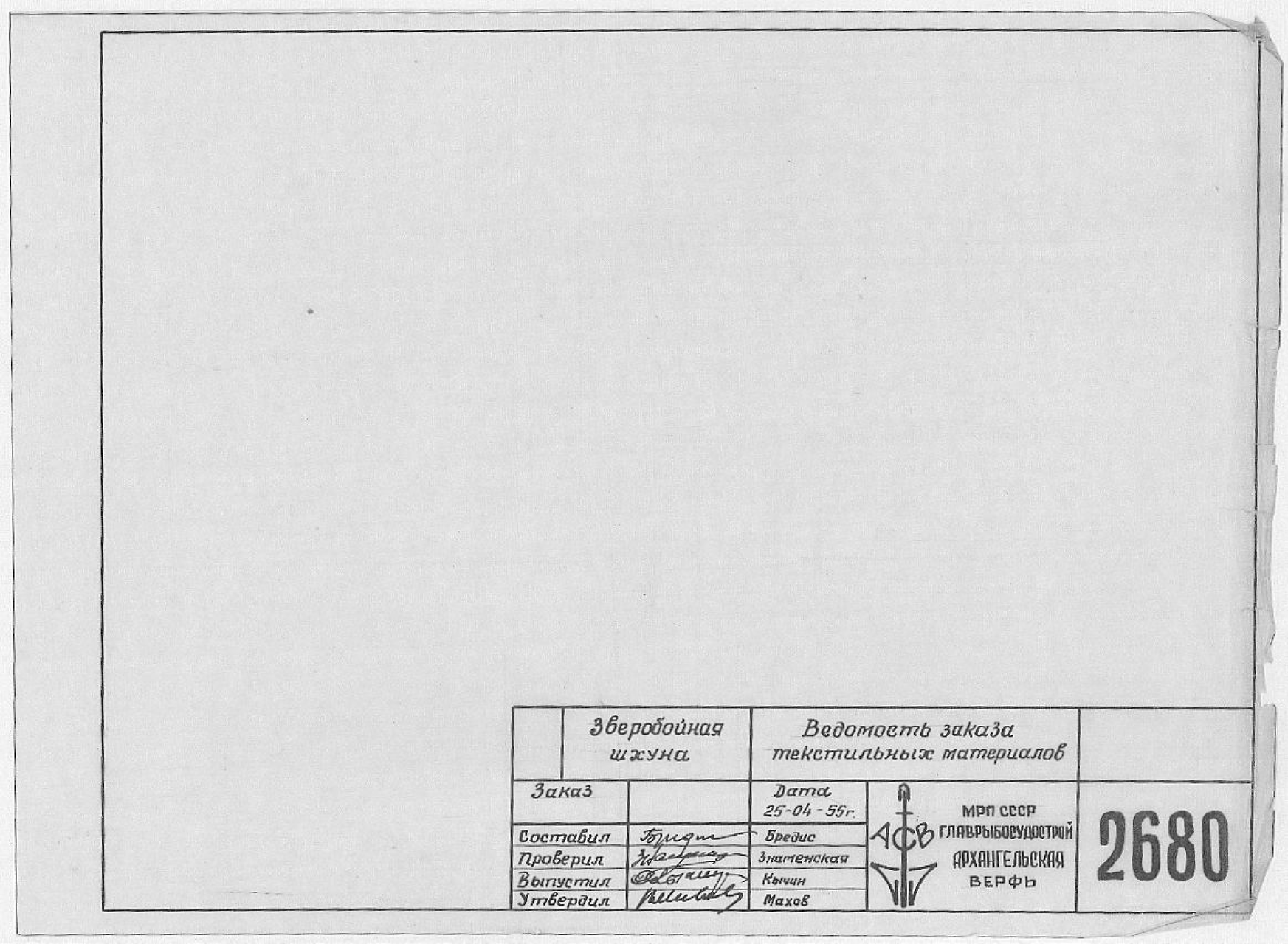 2680_ЗверобойнаяШхуна_ВедомостьЗаказаТекстильныхМатериалов_1955.pdf