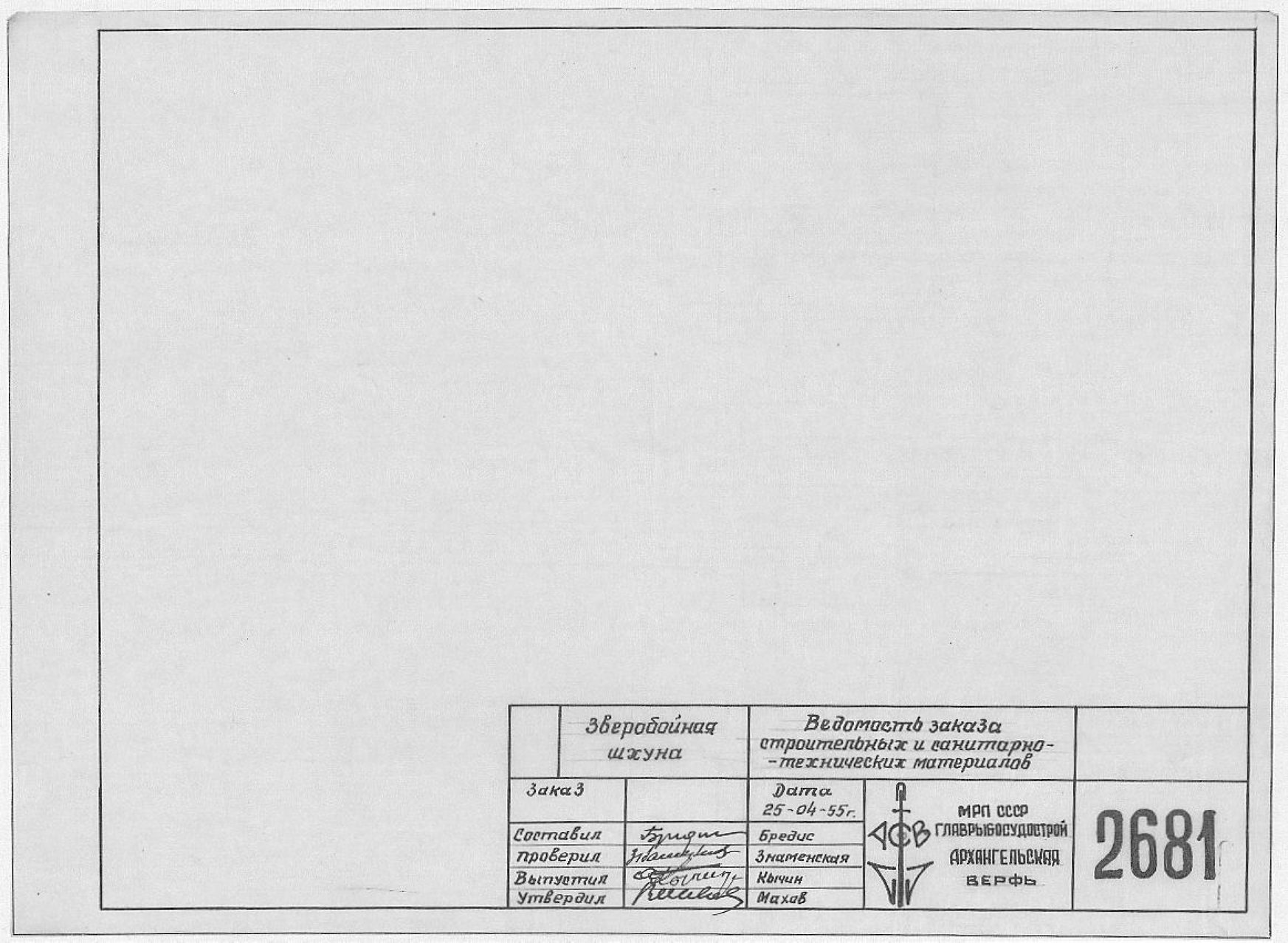 2681_ЗверобойнаяШхуна_ВедомостьЗаказаСтроительныхСанитарно-ТехническихМатериалов_1955.pdf