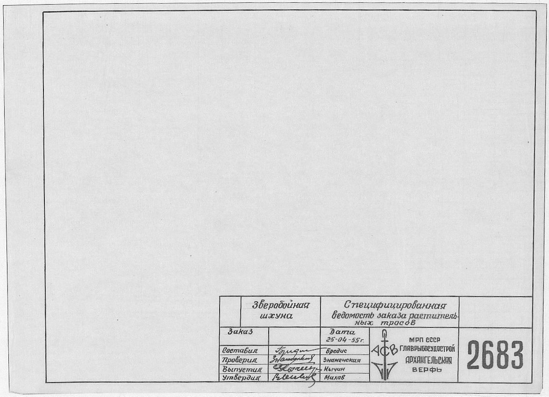 2683_ЗверобойнаяШхуна_СпецифицированнаяВедомостьЗаказаРастительныхТросов_1955.pdf