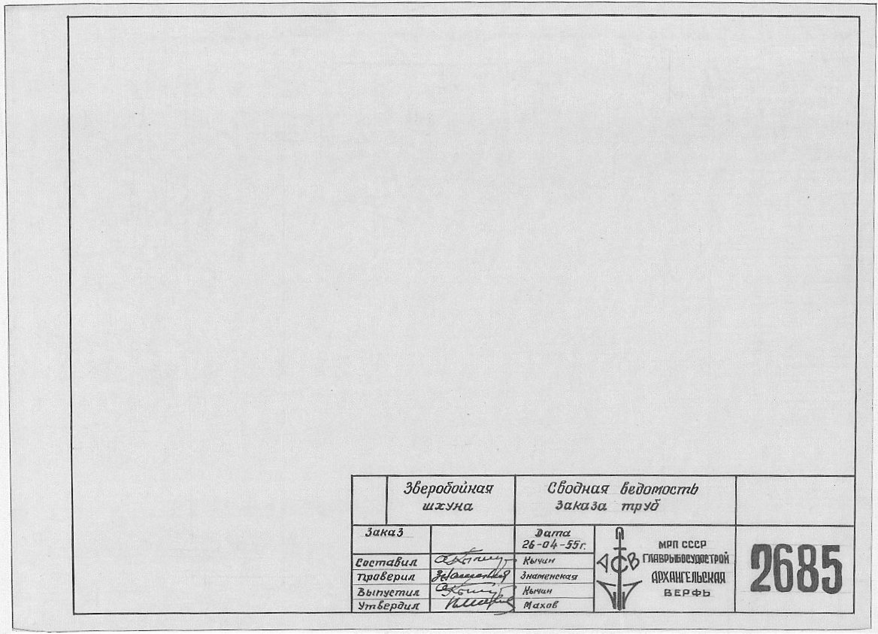2685_ЗверобойнаяШхуна_СводнаяВедомостьЗаказаТруб_1955.pdf