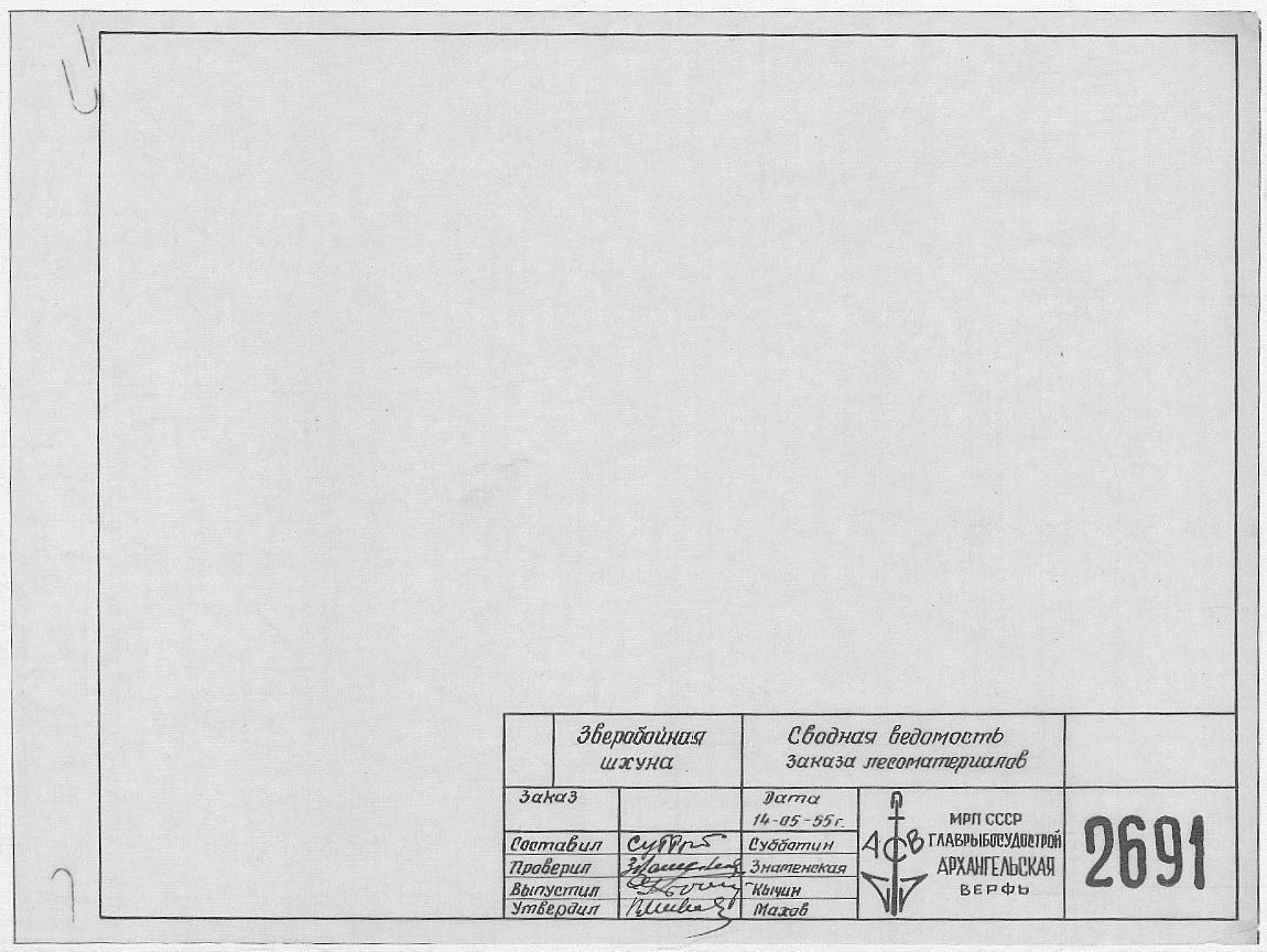 2691_ЗверобойнаяШхуна_СводнаяВедомостьЗаказаЛесоматериалов_1955.pdf