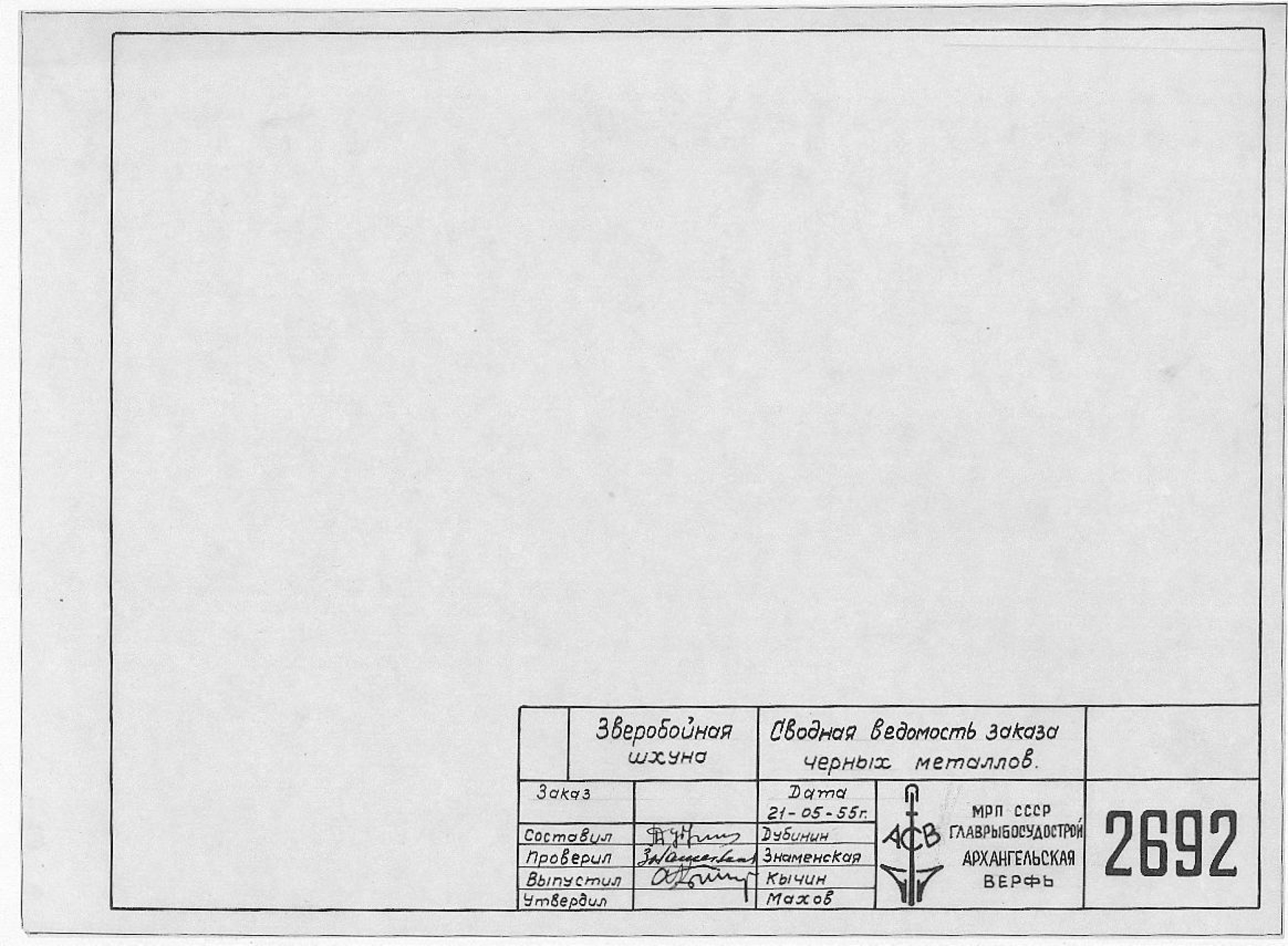 2692_ЗверобойнаяШхуна_СводнаяВедомостьЗаказаЧерныхМеталлов_1955.pdf